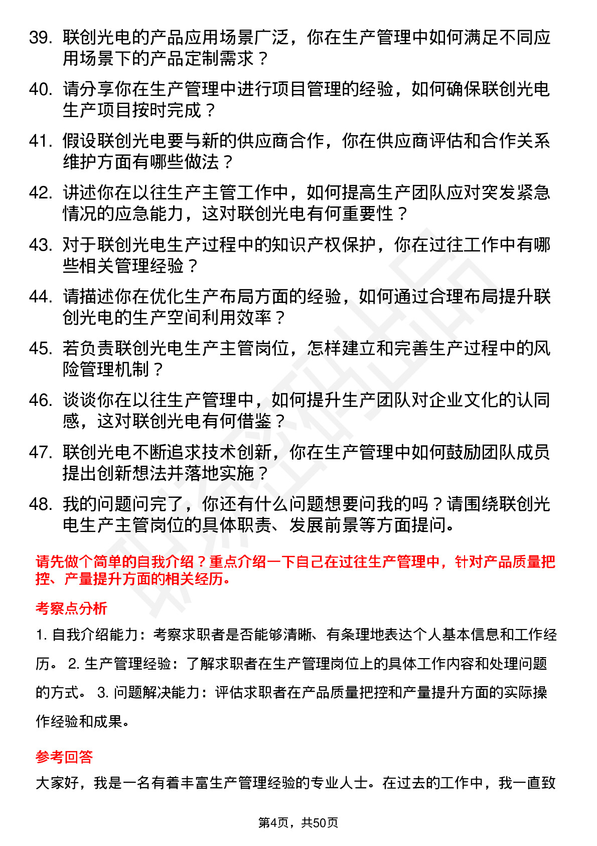 48道联创光电生产主管岗位面试题库及参考回答含考察点分析