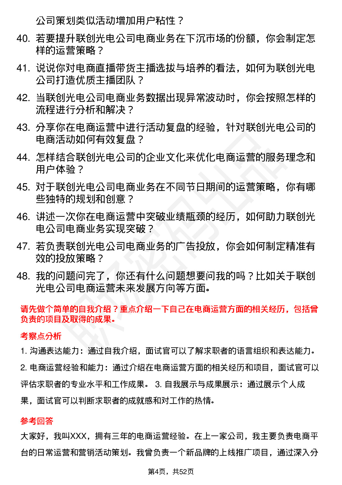 48道联创光电电商运营专员岗位面试题库及参考回答含考察点分析