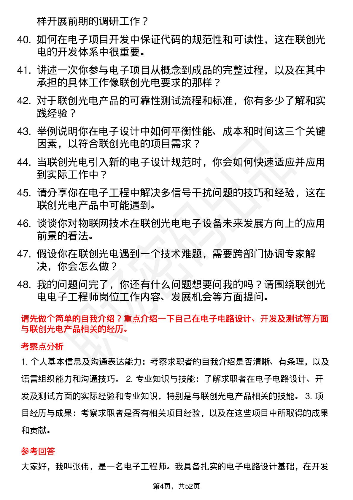 48道联创光电电子工程师岗位面试题库及参考回答含考察点分析