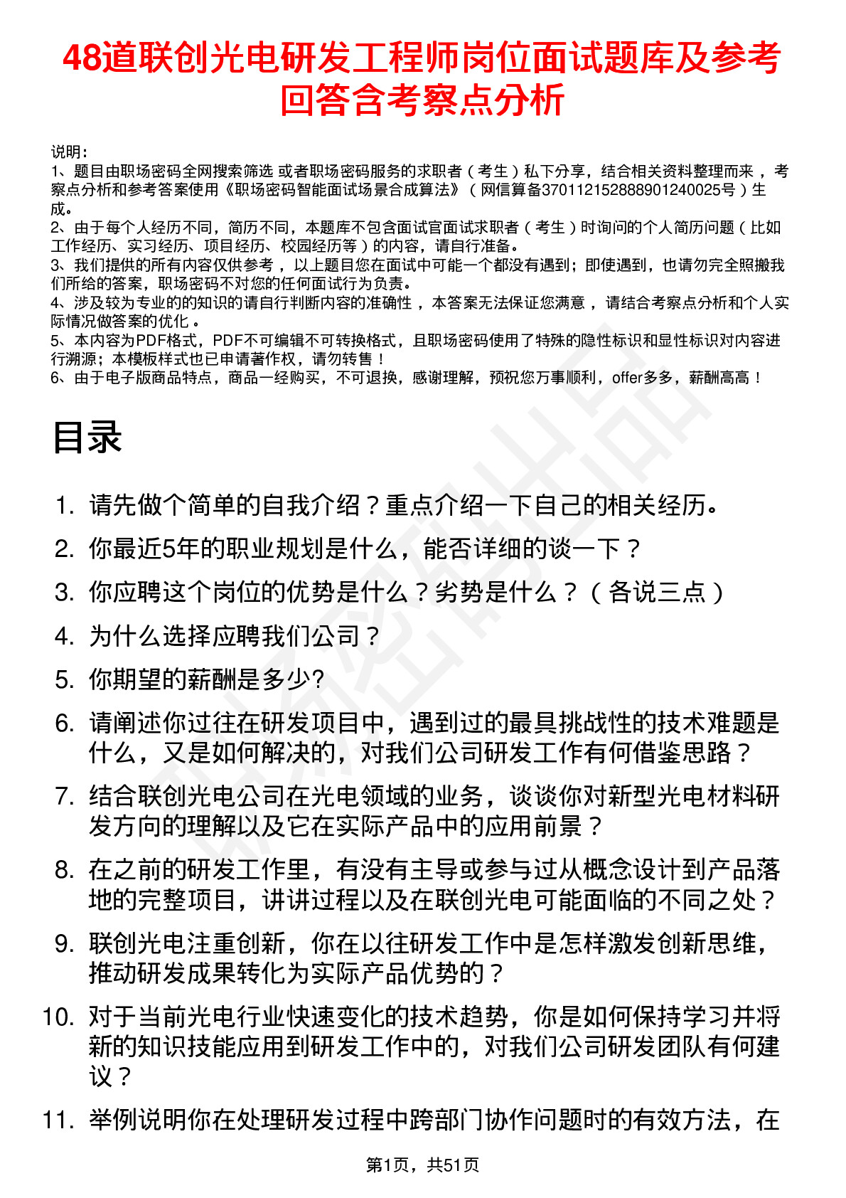 48道联创光电研发工程师岗位面试题库及参考回答含考察点分析