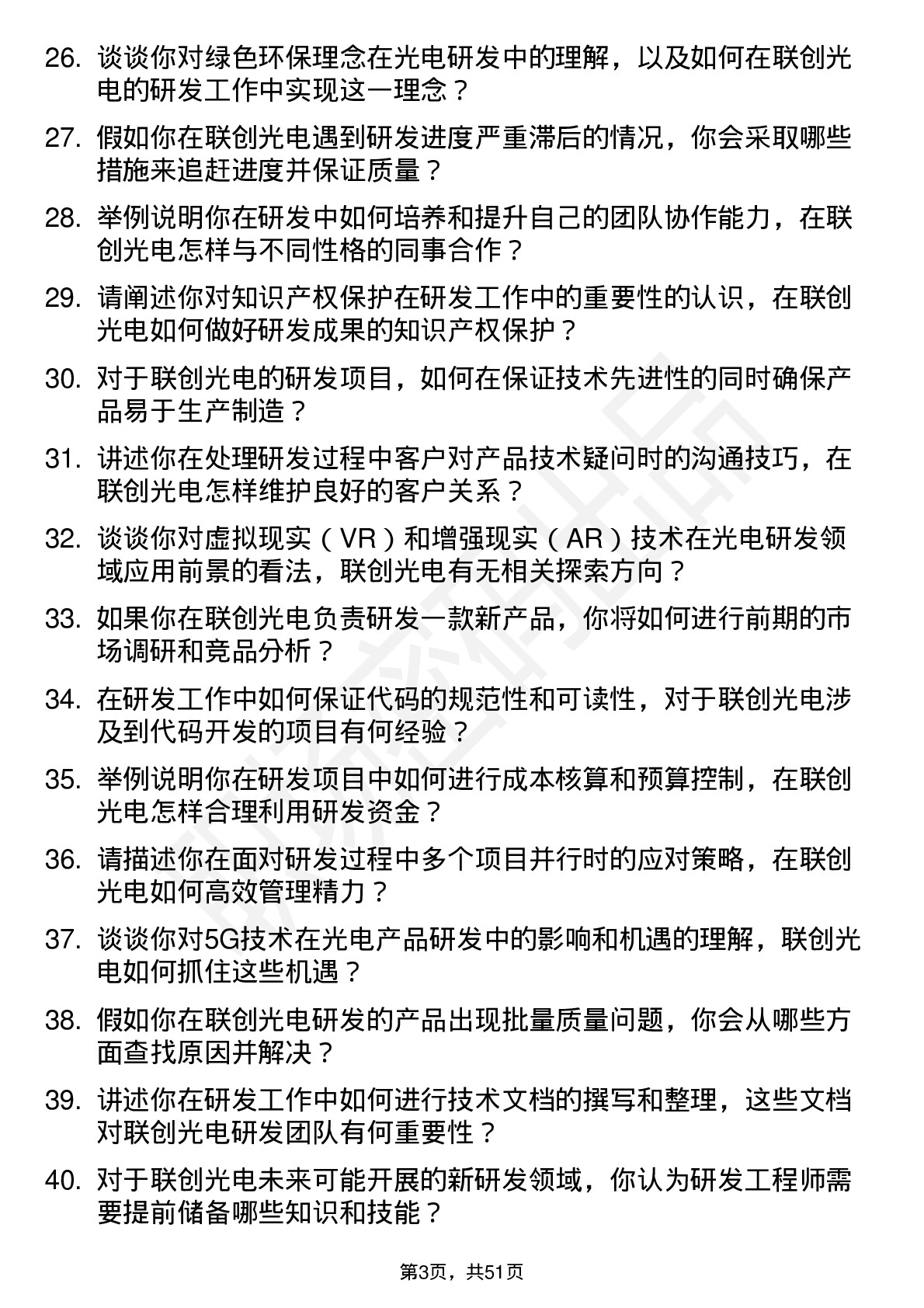 48道联创光电研发工程师岗位面试题库及参考回答含考察点分析