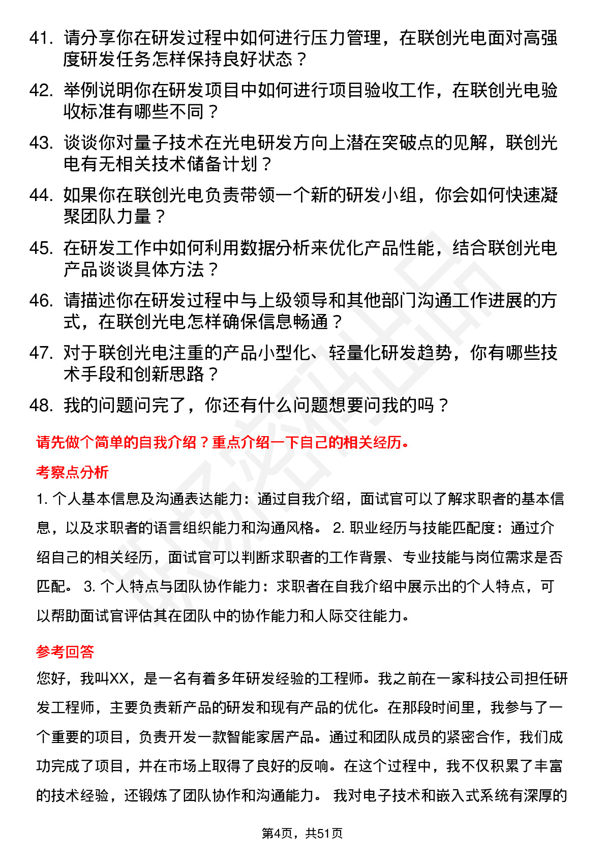 48道联创光电研发工程师岗位面试题库及参考回答含考察点分析