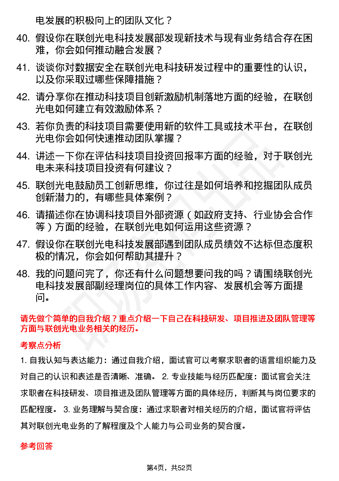 48道联创光电科技发展部副经理岗位面试题库及参考回答含考察点分析