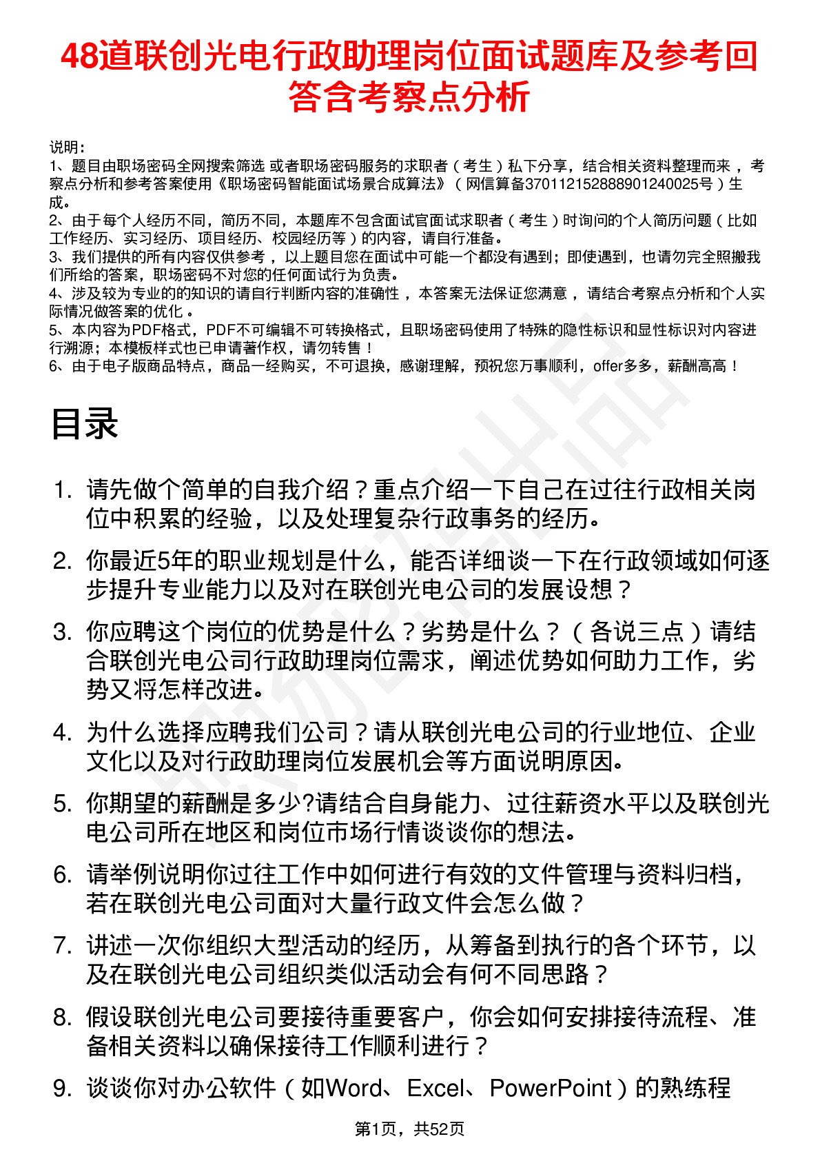 48道联创光电行政助理岗位面试题库及参考回答含考察点分析