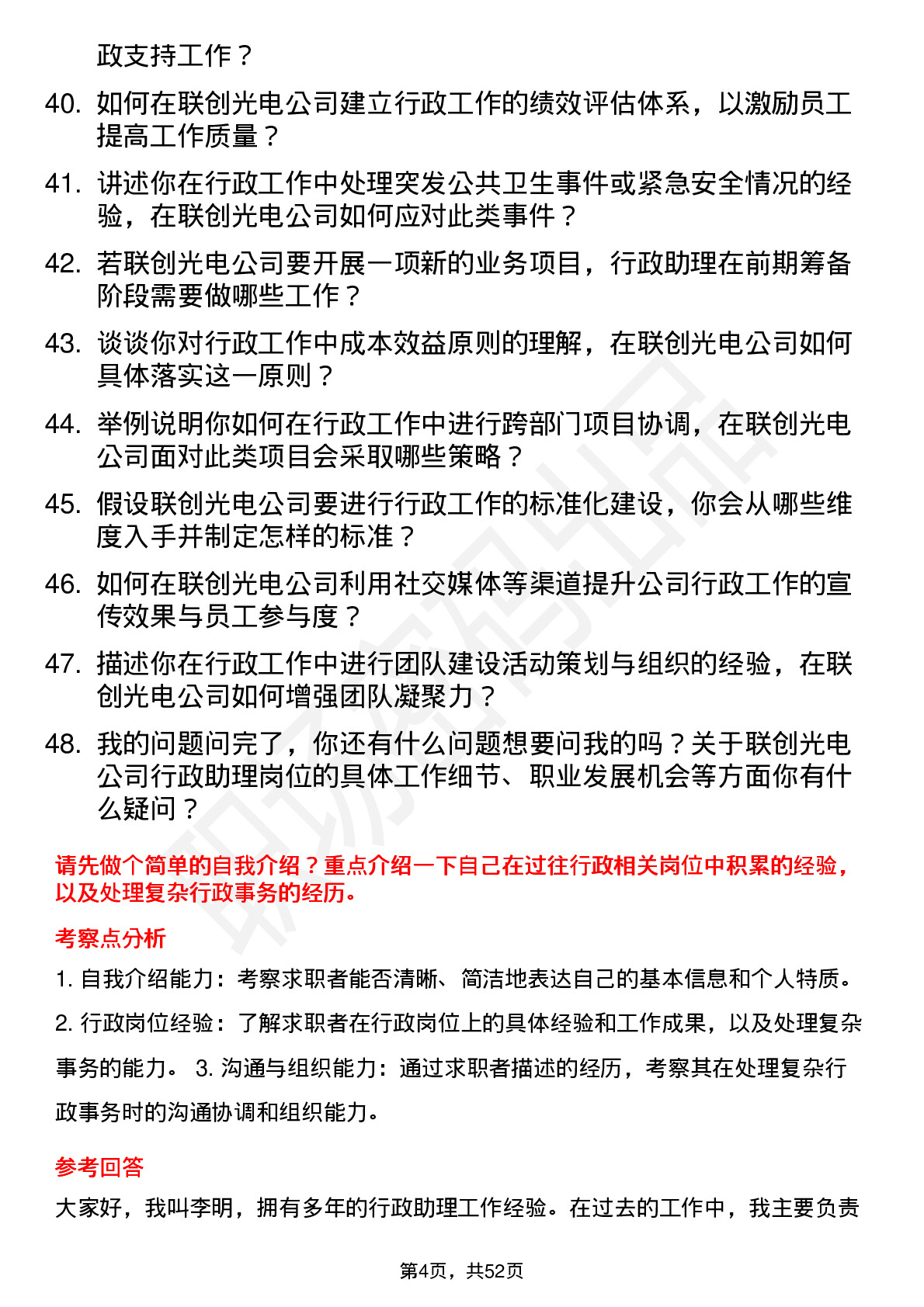 48道联创光电行政助理岗位面试题库及参考回答含考察点分析