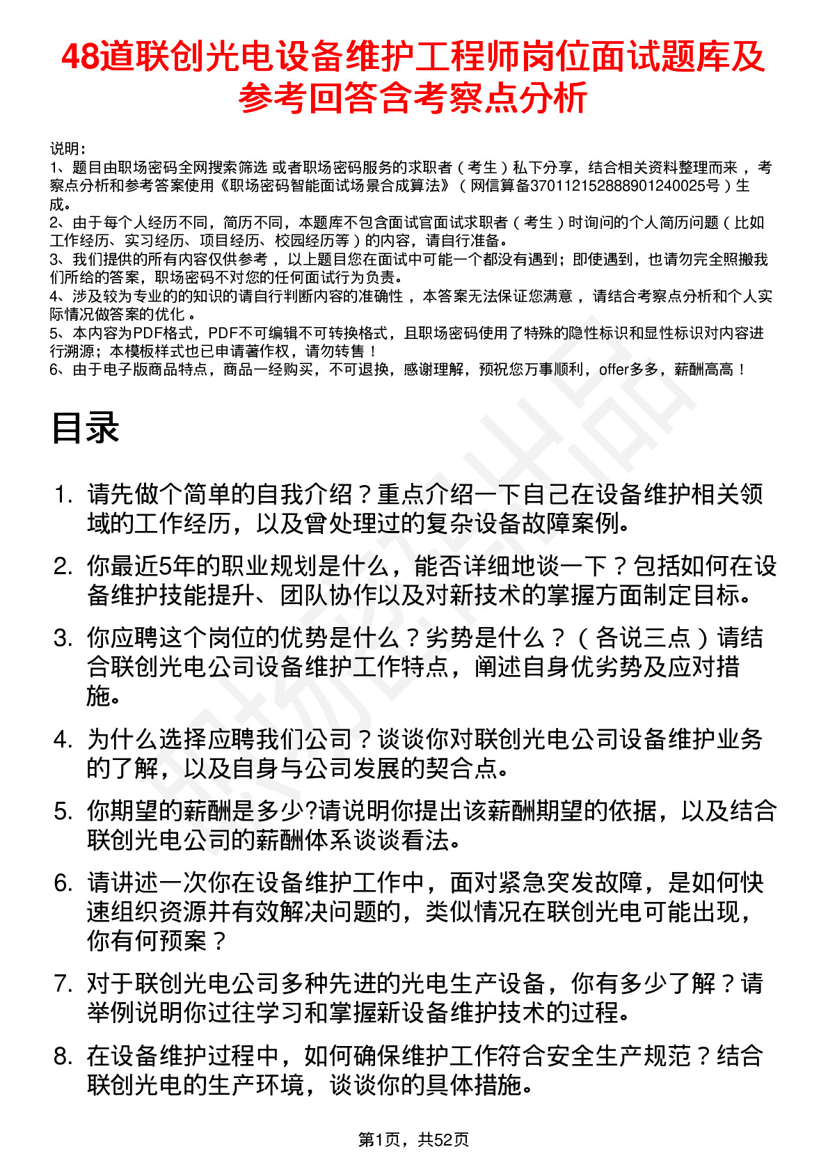 48道联创光电设备维护工程师岗位面试题库及参考回答含考察点分析