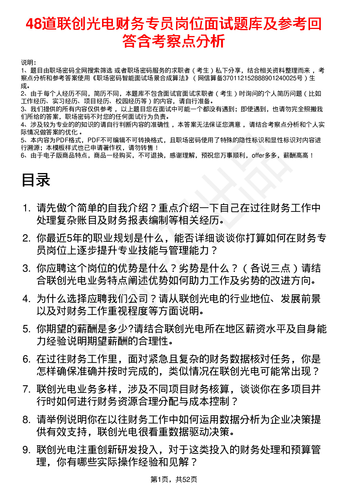 48道联创光电财务专员岗位面试题库及参考回答含考察点分析