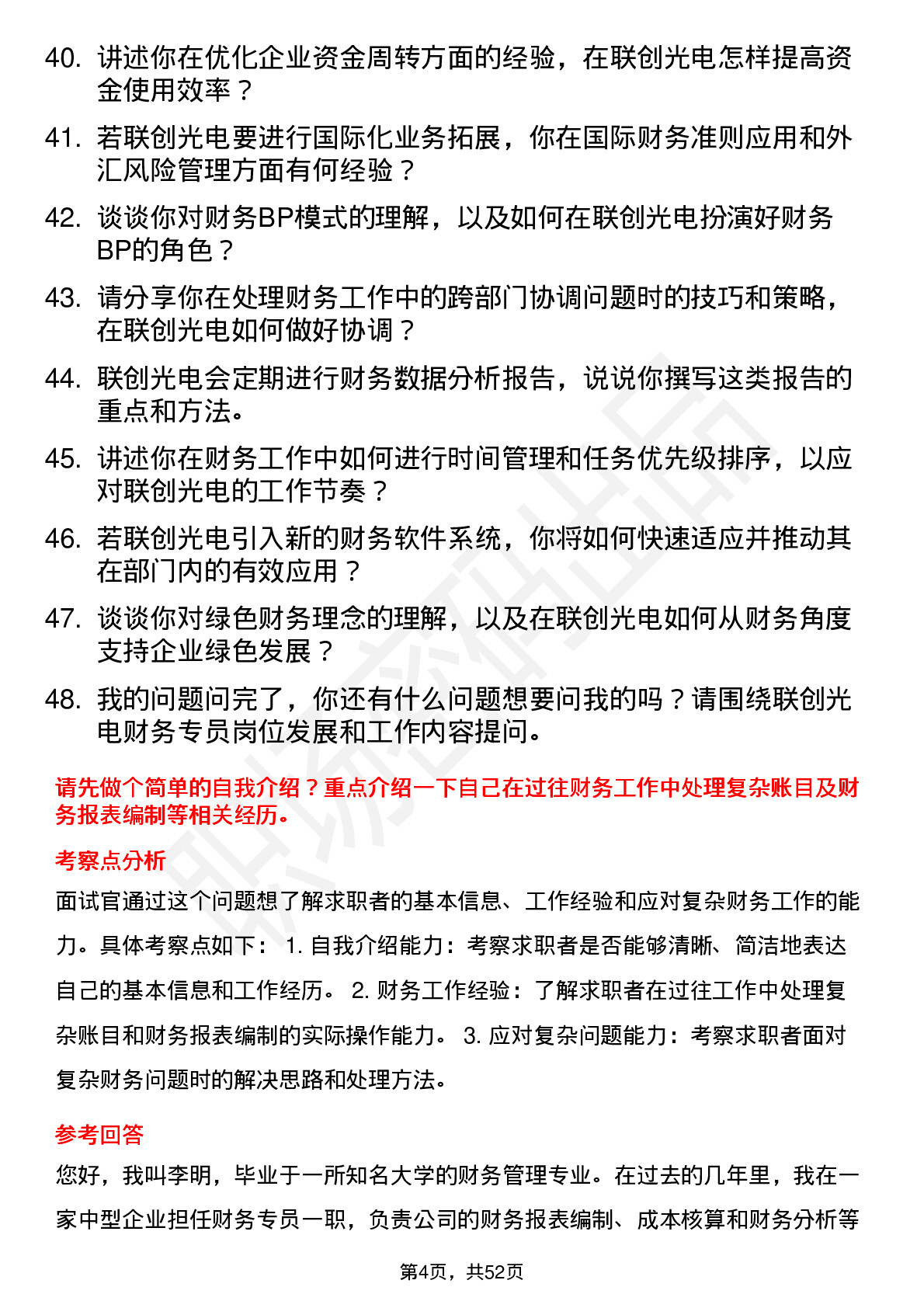 48道联创光电财务专员岗位面试题库及参考回答含考察点分析