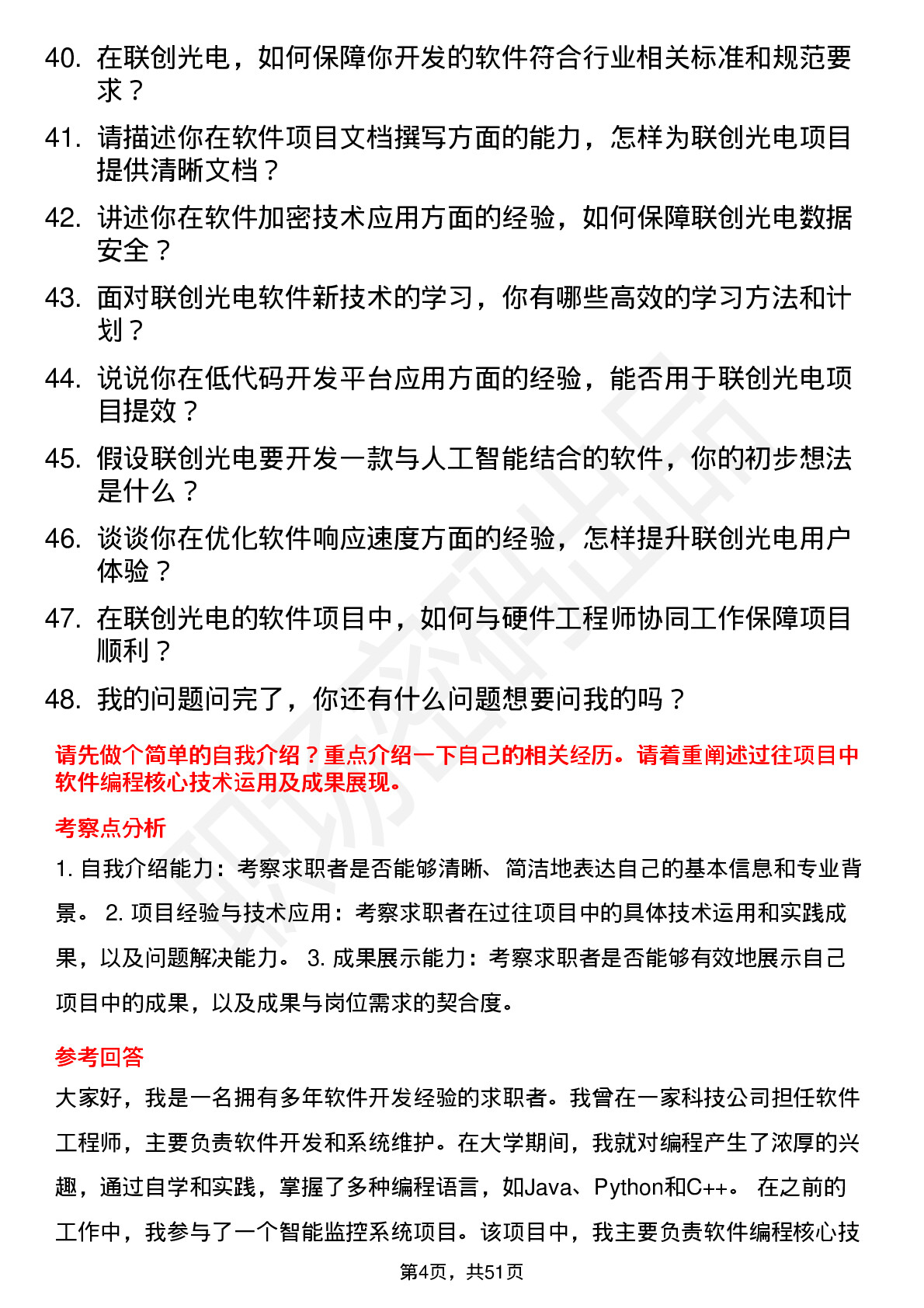 48道联创光电软件工程师岗位面试题库及参考回答含考察点分析