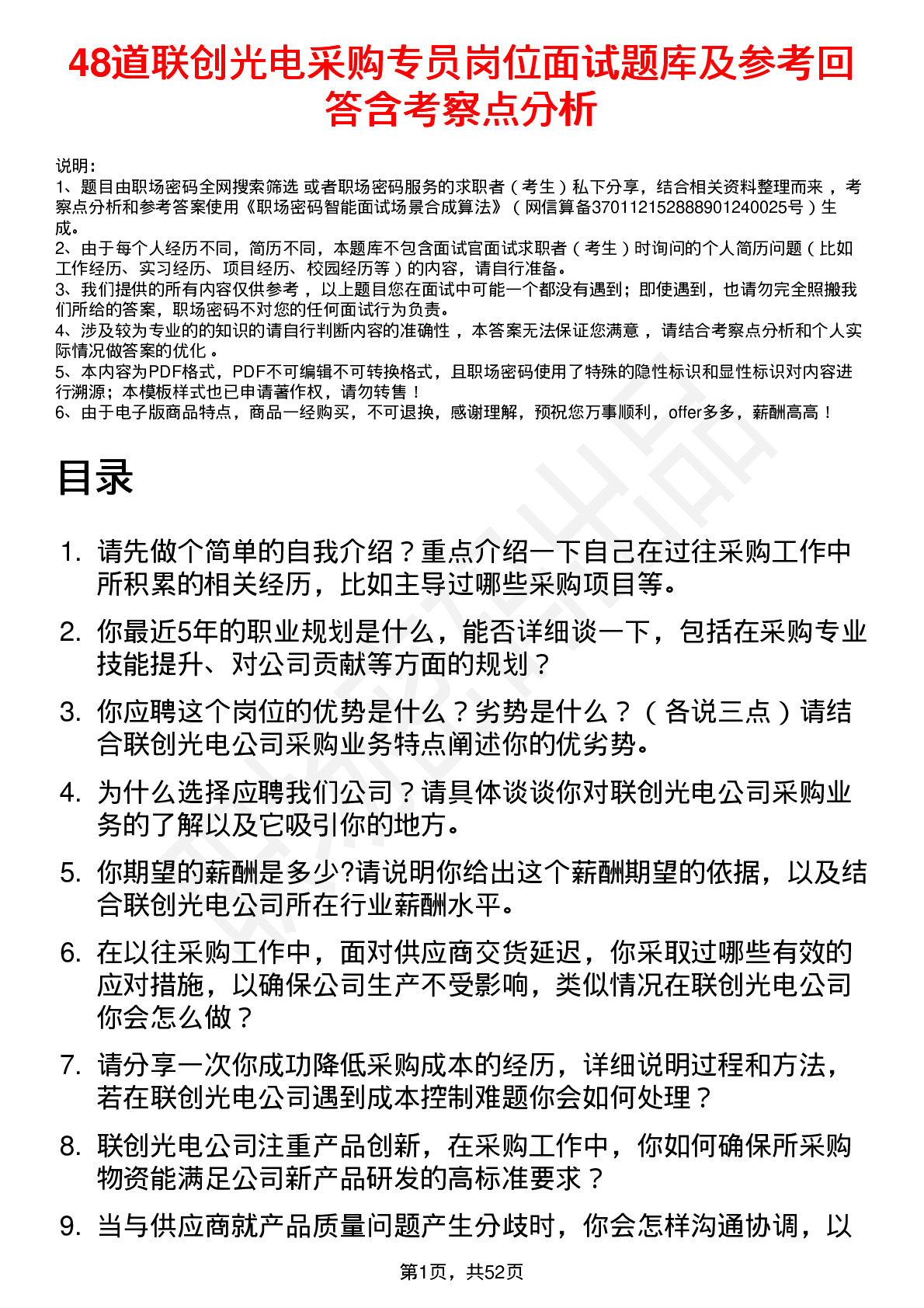 48道联创光电采购专员岗位面试题库及参考回答含考察点分析