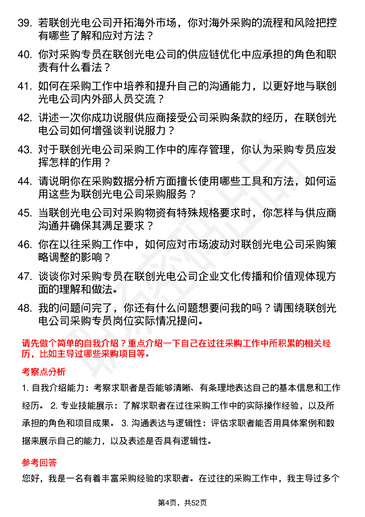 48道联创光电采购专员岗位面试题库及参考回答含考察点分析