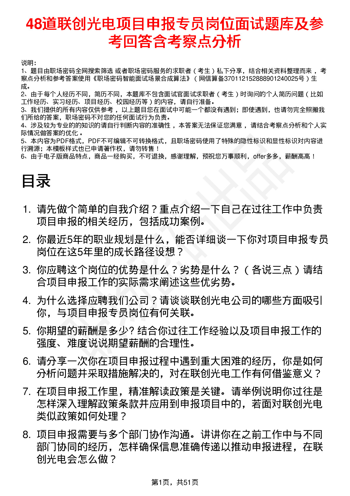 48道联创光电项目申报专员岗位面试题库及参考回答含考察点分析