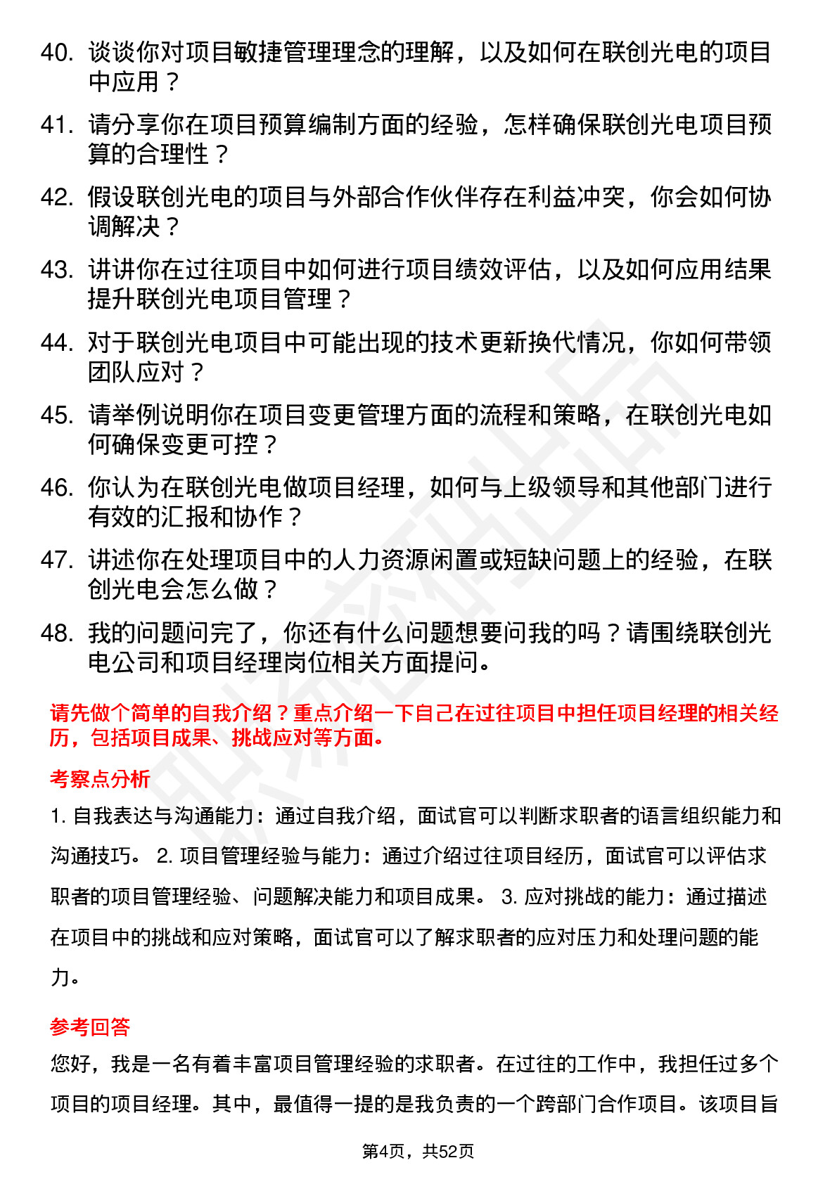 48道联创光电项目经理岗位面试题库及参考回答含考察点分析