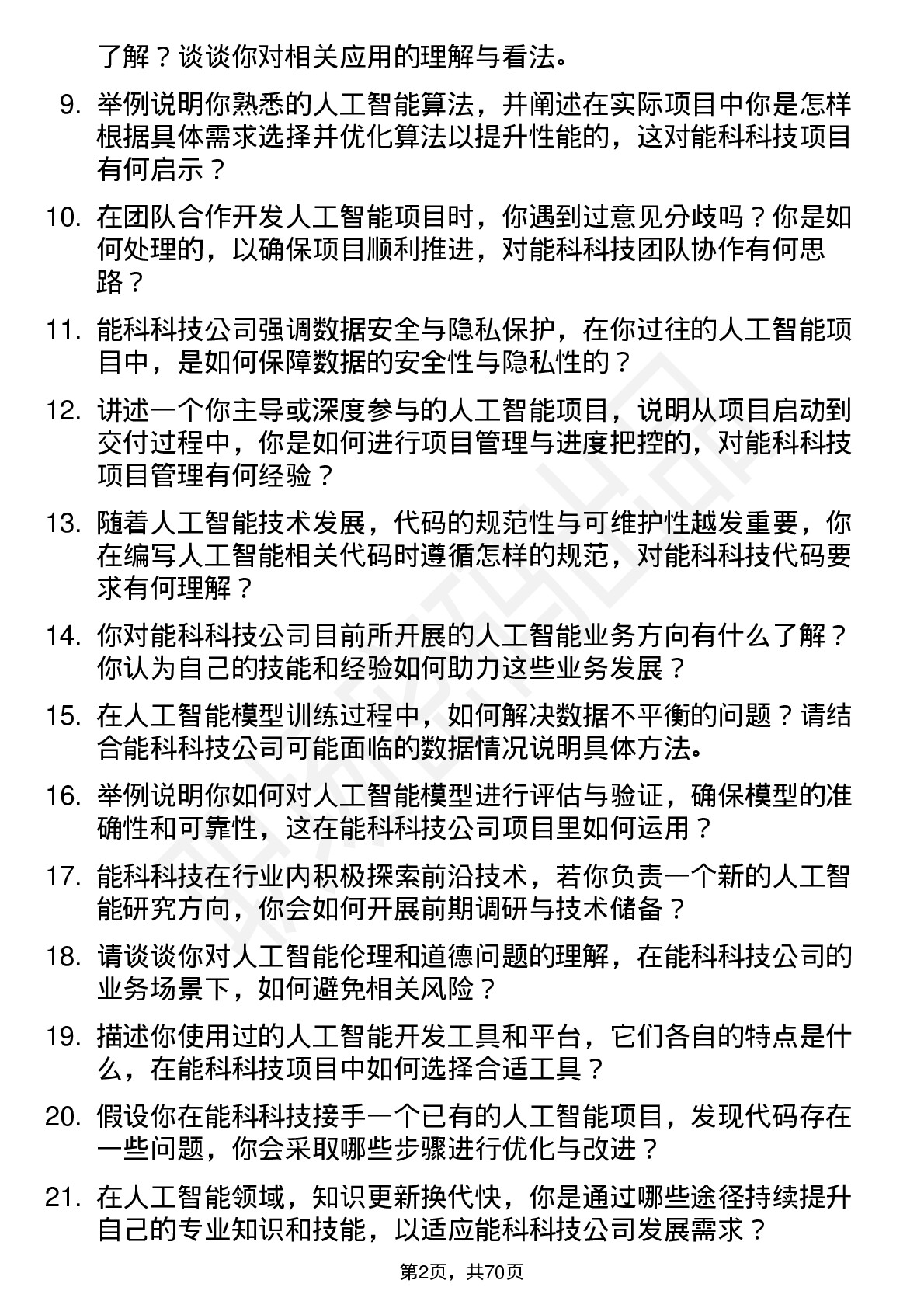 48道能科科技人工智能工程师岗位面试题库及参考回答含考察点分析