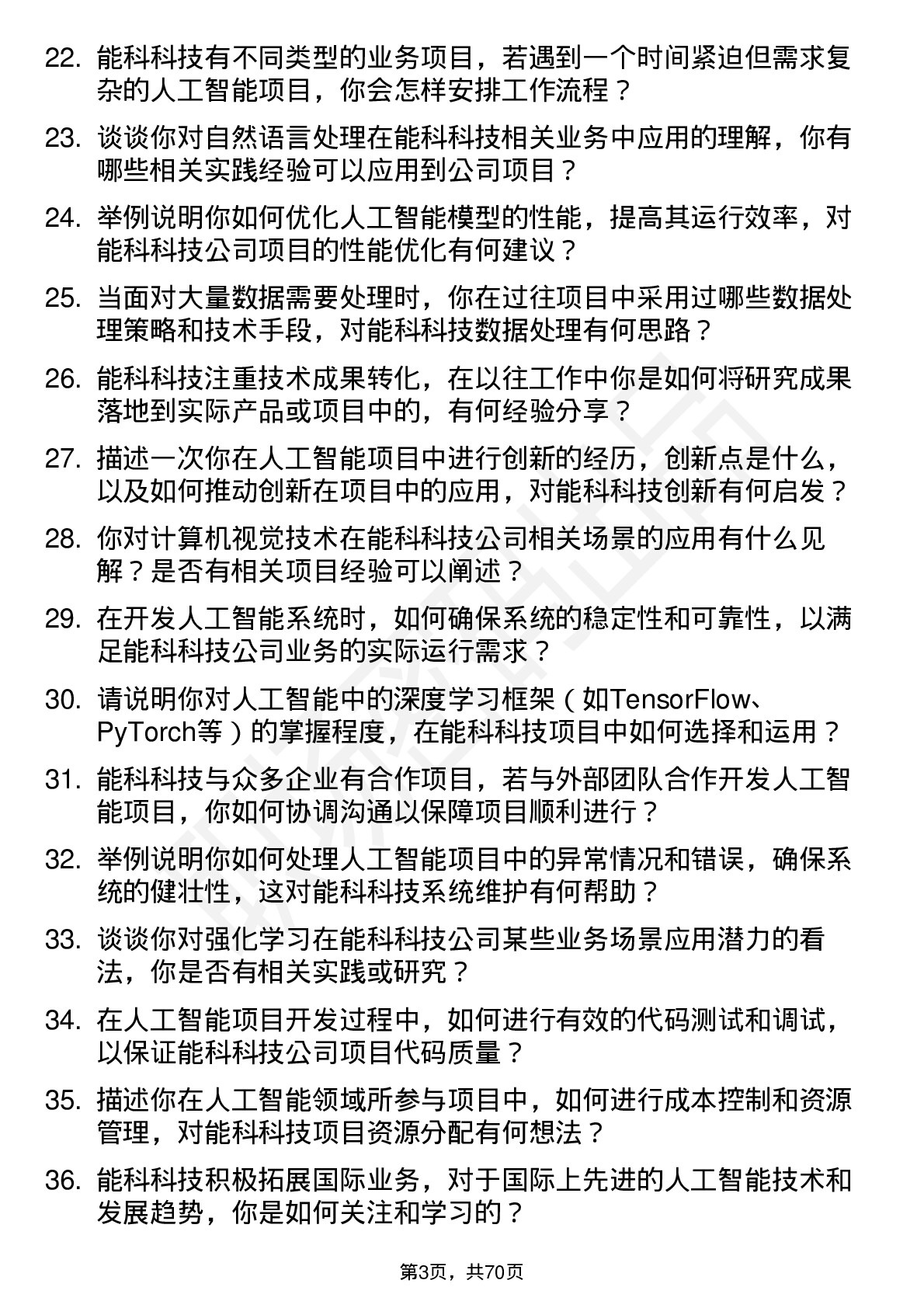 48道能科科技人工智能工程师岗位面试题库及参考回答含考察点分析