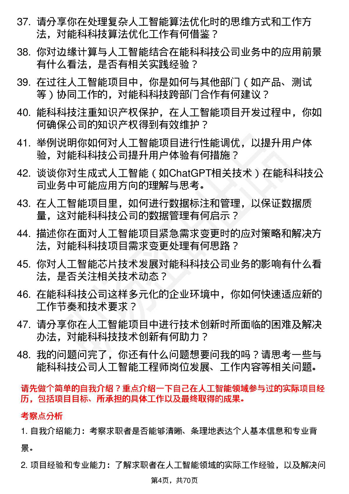 48道能科科技人工智能工程师岗位面试题库及参考回答含考察点分析