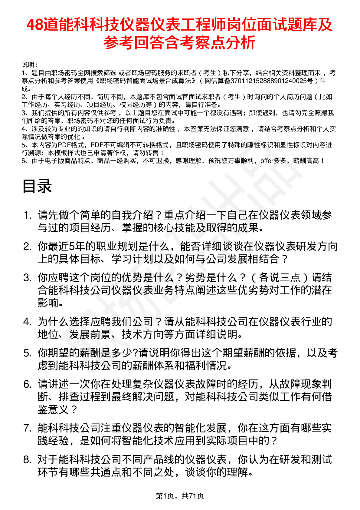 48道能科科技仪器仪表工程师岗位面试题库及参考回答含考察点分析