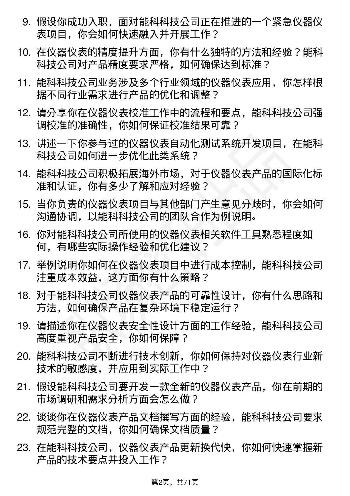 48道能科科技仪器仪表工程师岗位面试题库及参考回答含考察点分析