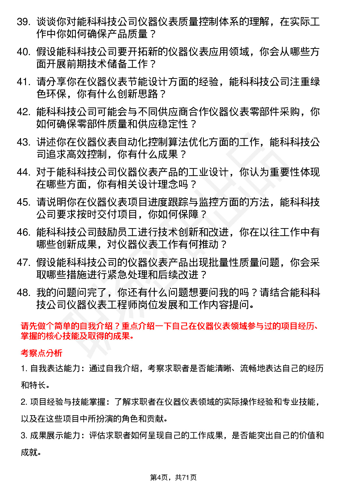 48道能科科技仪器仪表工程师岗位面试题库及参考回答含考察点分析