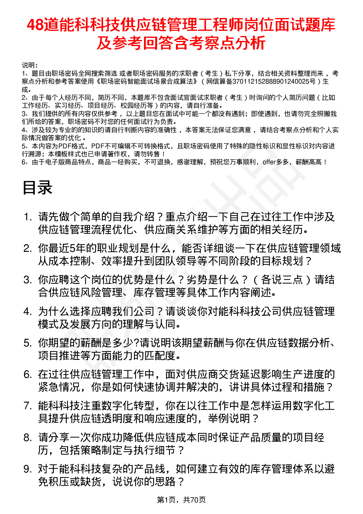 48道能科科技供应链管理工程师岗位面试题库及参考回答含考察点分析