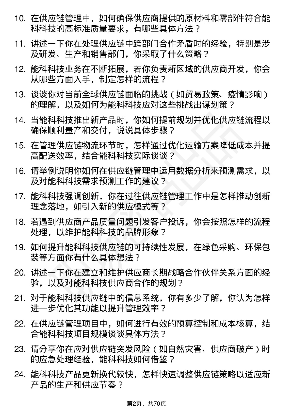 48道能科科技供应链管理工程师岗位面试题库及参考回答含考察点分析