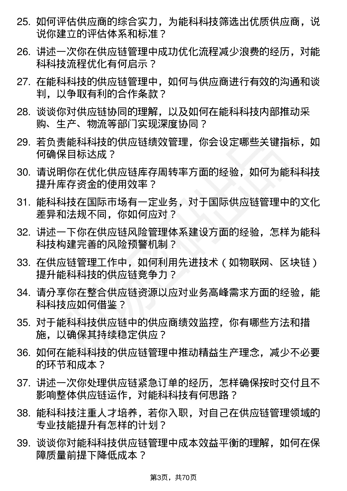 48道能科科技供应链管理工程师岗位面试题库及参考回答含考察点分析