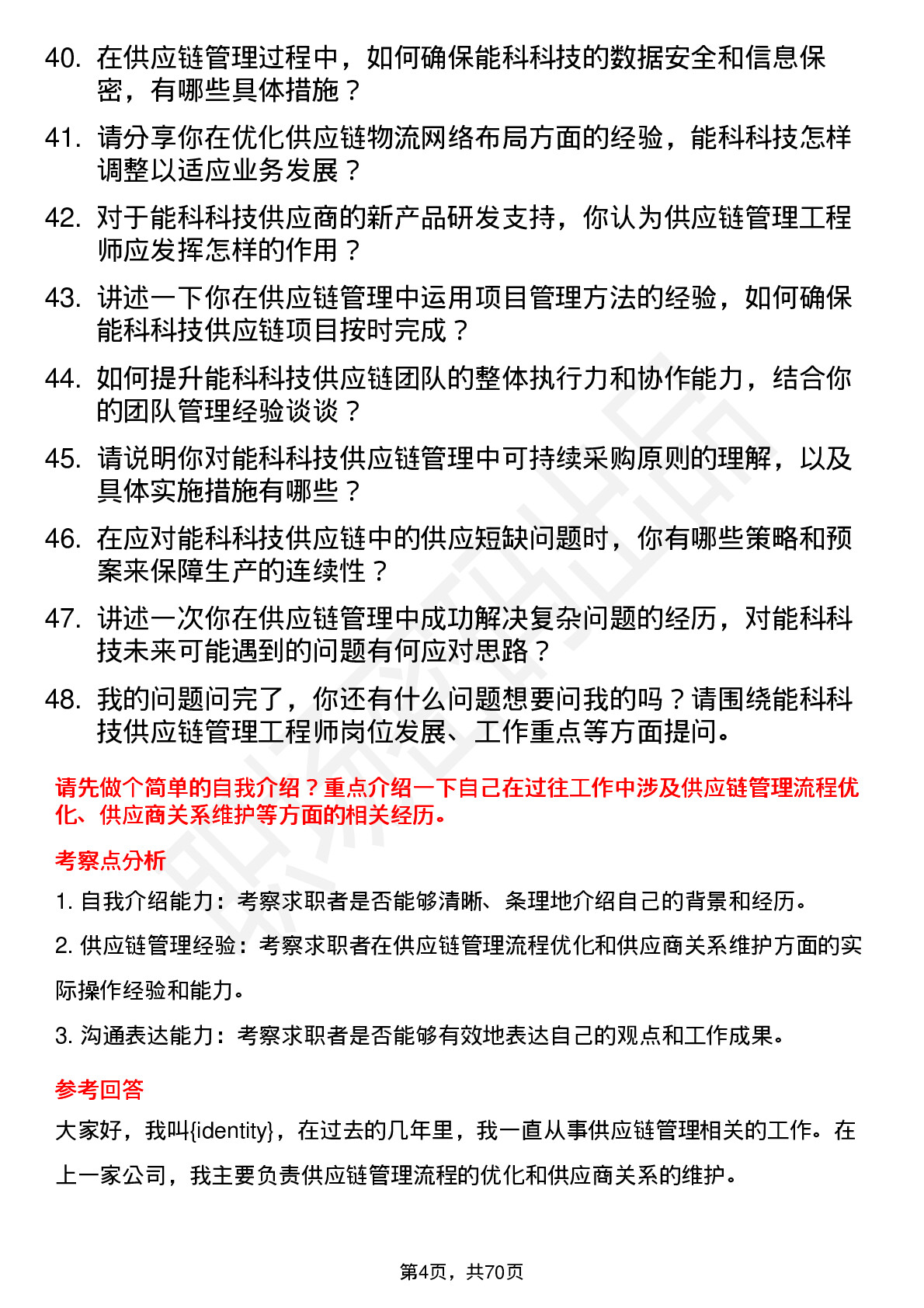 48道能科科技供应链管理工程师岗位面试题库及参考回答含考察点分析