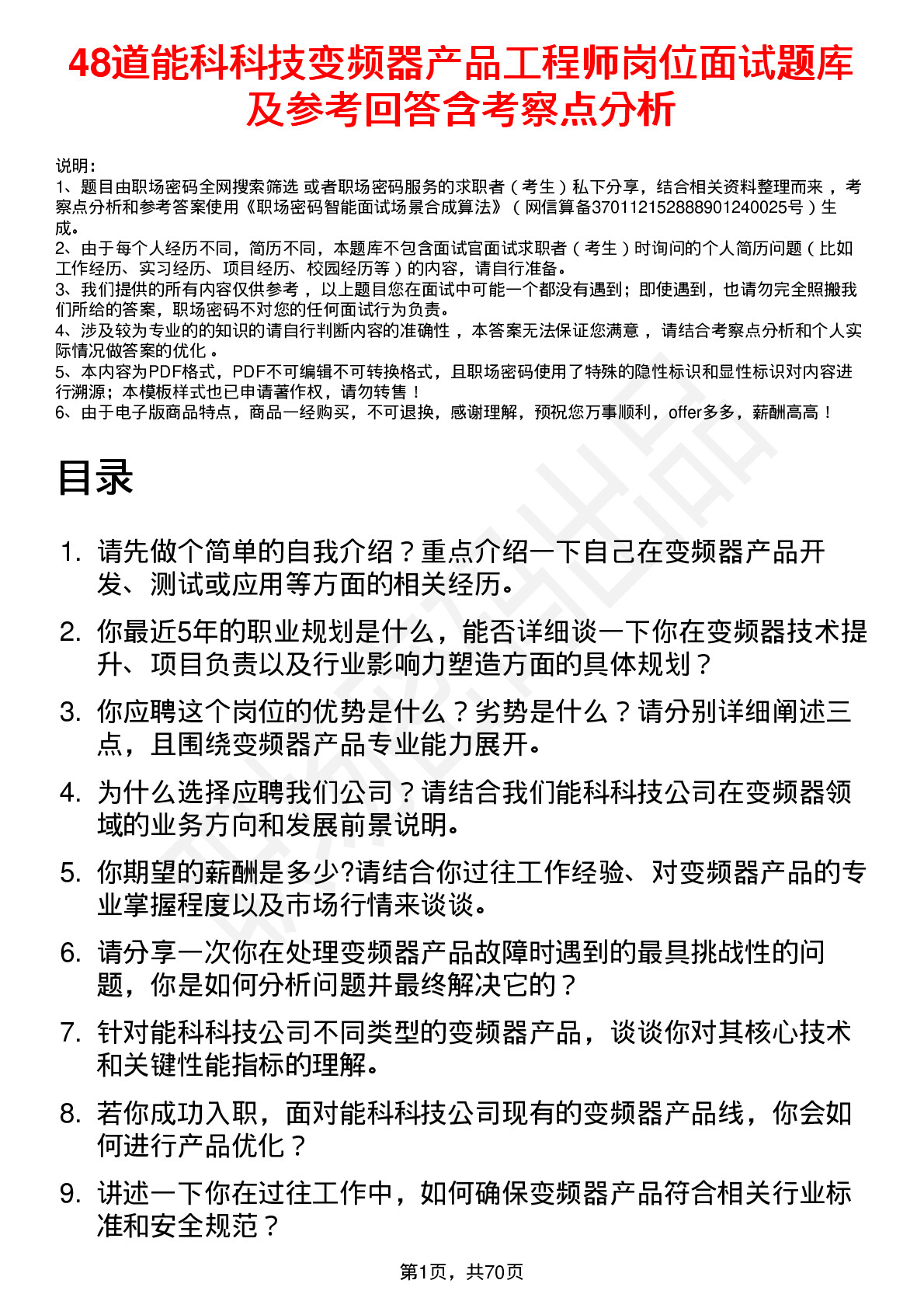 48道能科科技变频器产品工程师岗位面试题库及参考回答含考察点分析