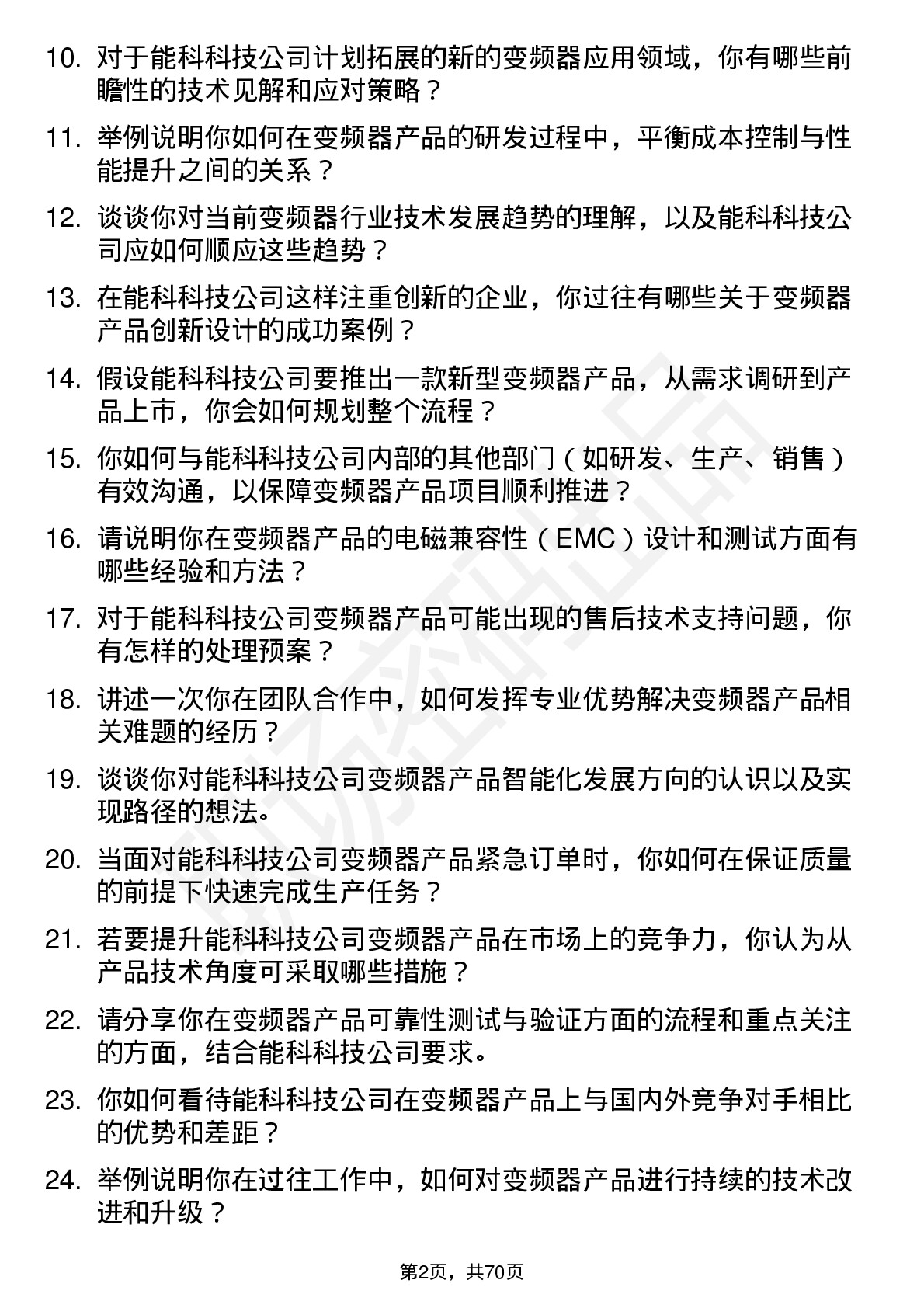 48道能科科技变频器产品工程师岗位面试题库及参考回答含考察点分析