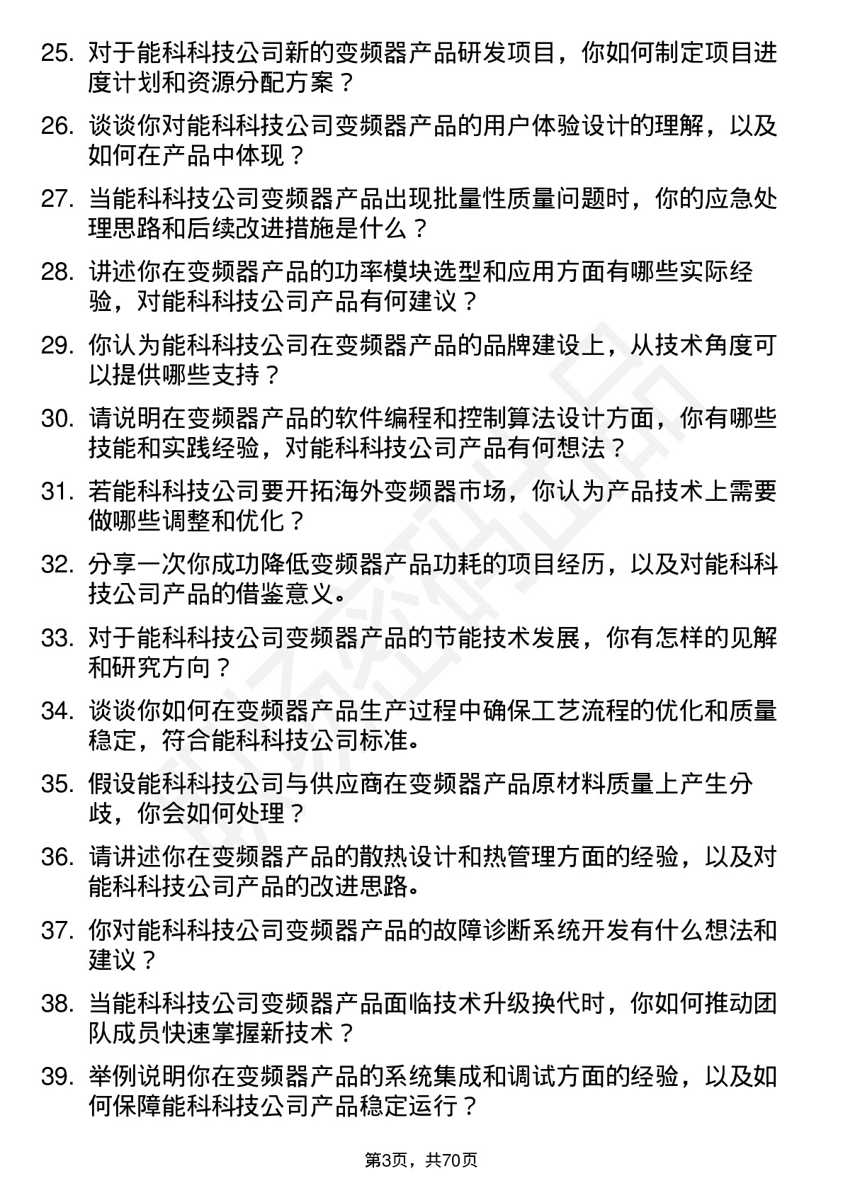 48道能科科技变频器产品工程师岗位面试题库及参考回答含考察点分析