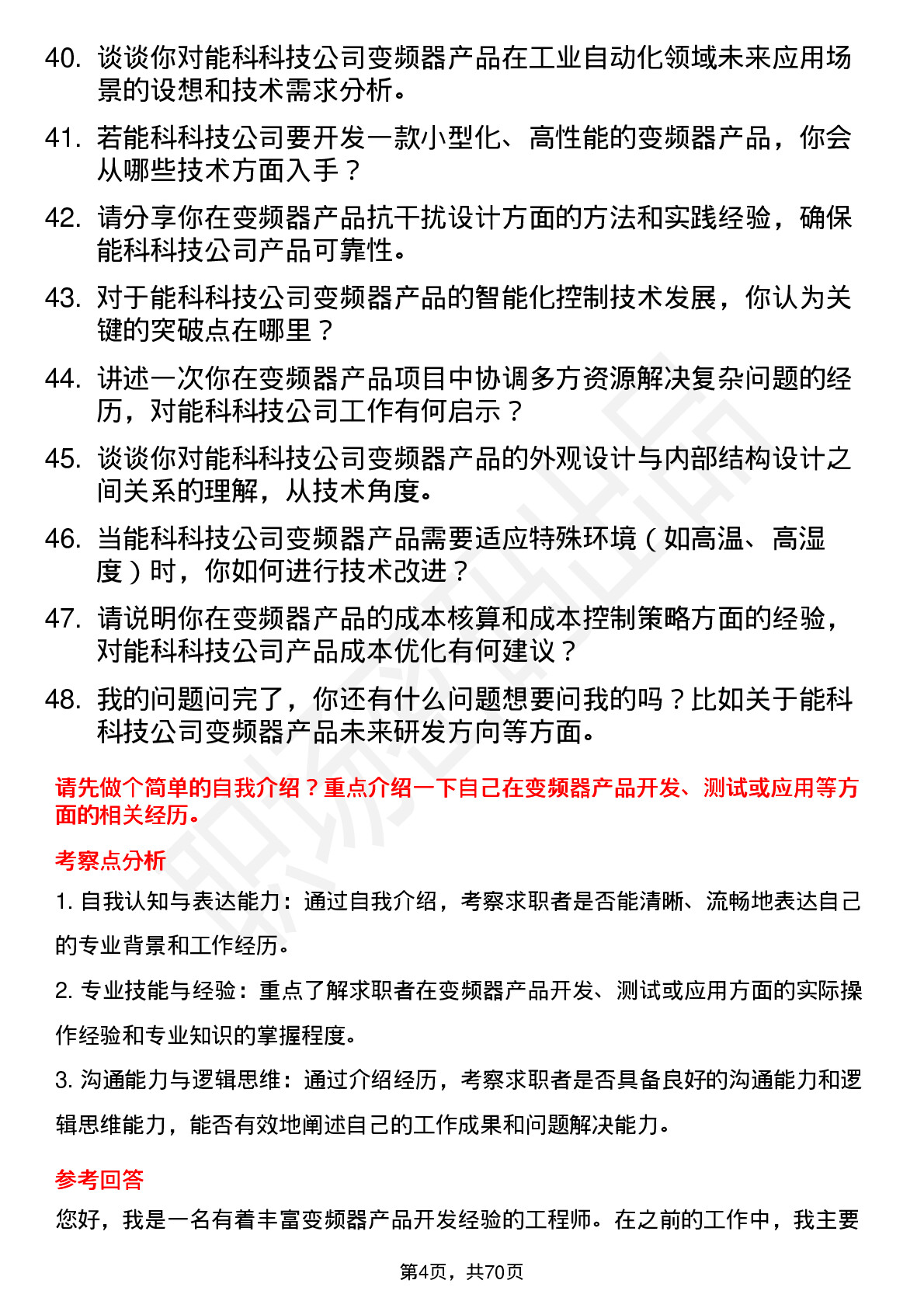 48道能科科技变频器产品工程师岗位面试题库及参考回答含考察点分析