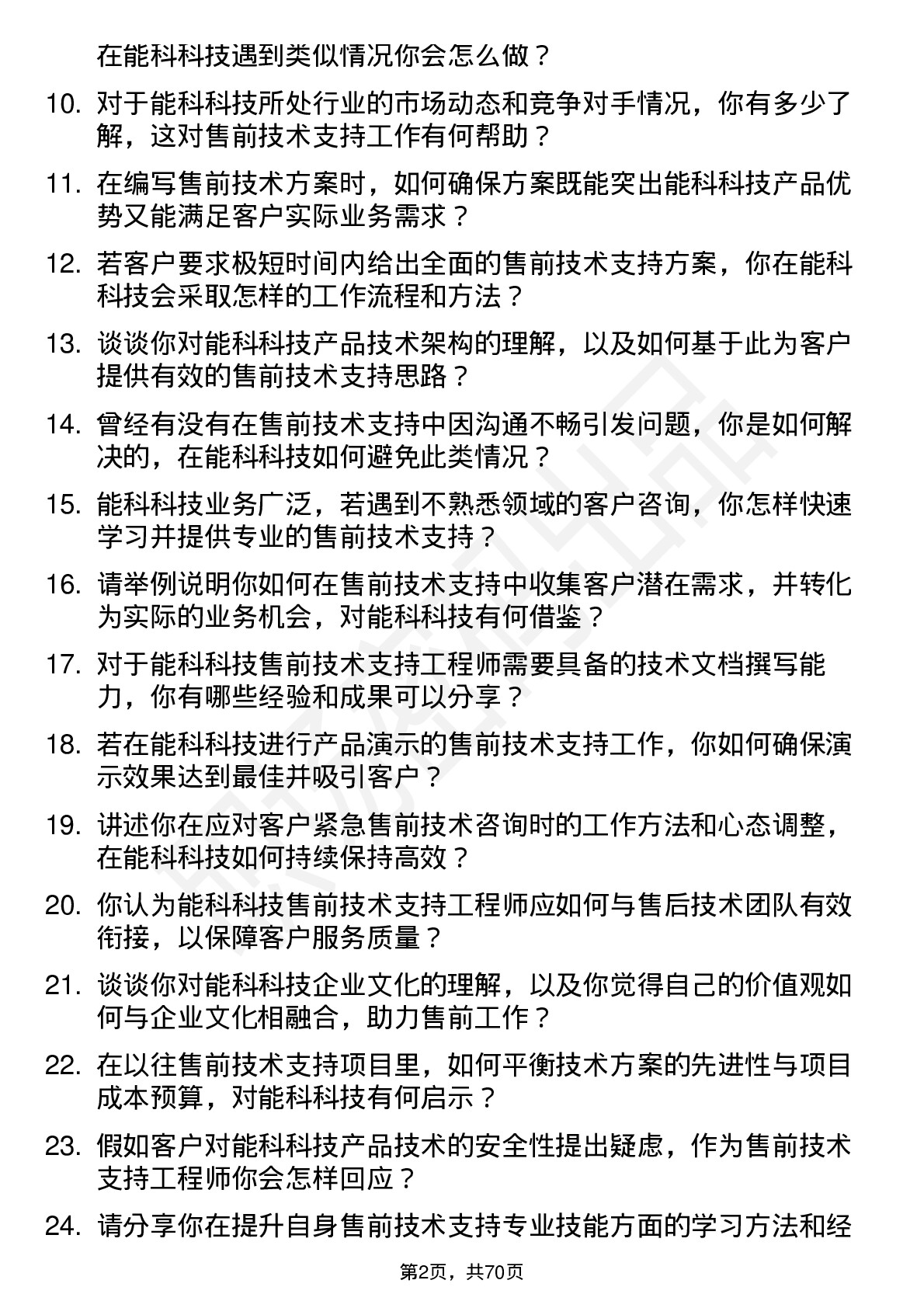 48道能科科技售前技术支持工程师岗位面试题库及参考回答含考察点分析