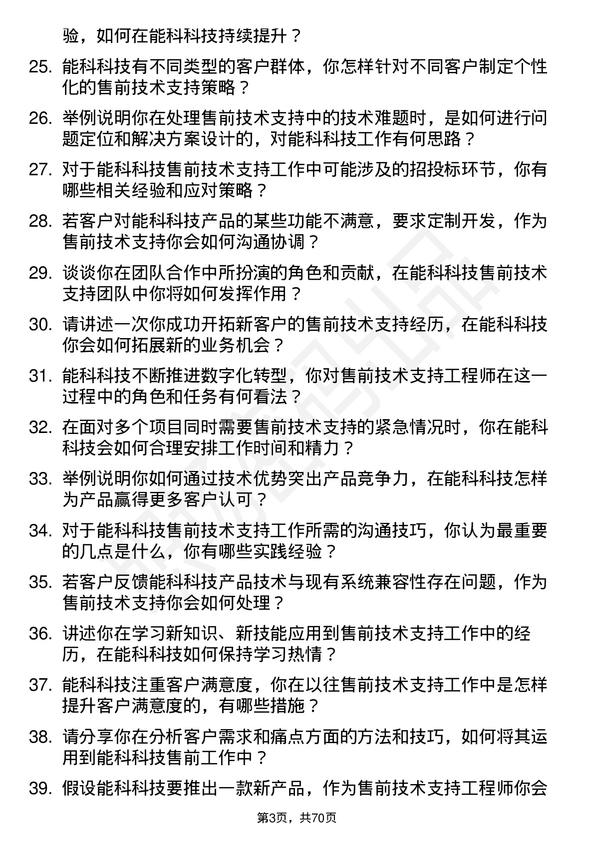 48道能科科技售前技术支持工程师岗位面试题库及参考回答含考察点分析