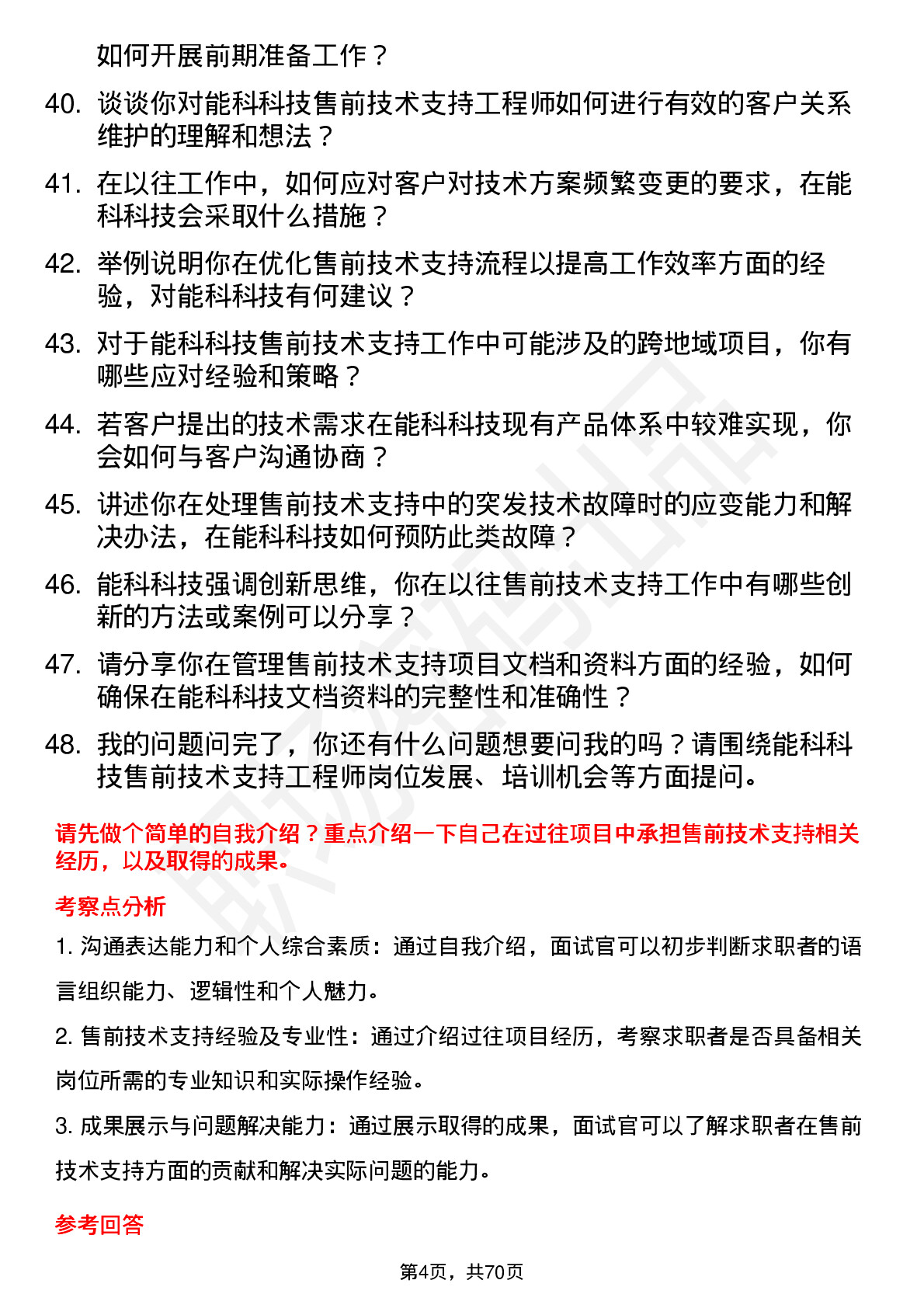 48道能科科技售前技术支持工程师岗位面试题库及参考回答含考察点分析