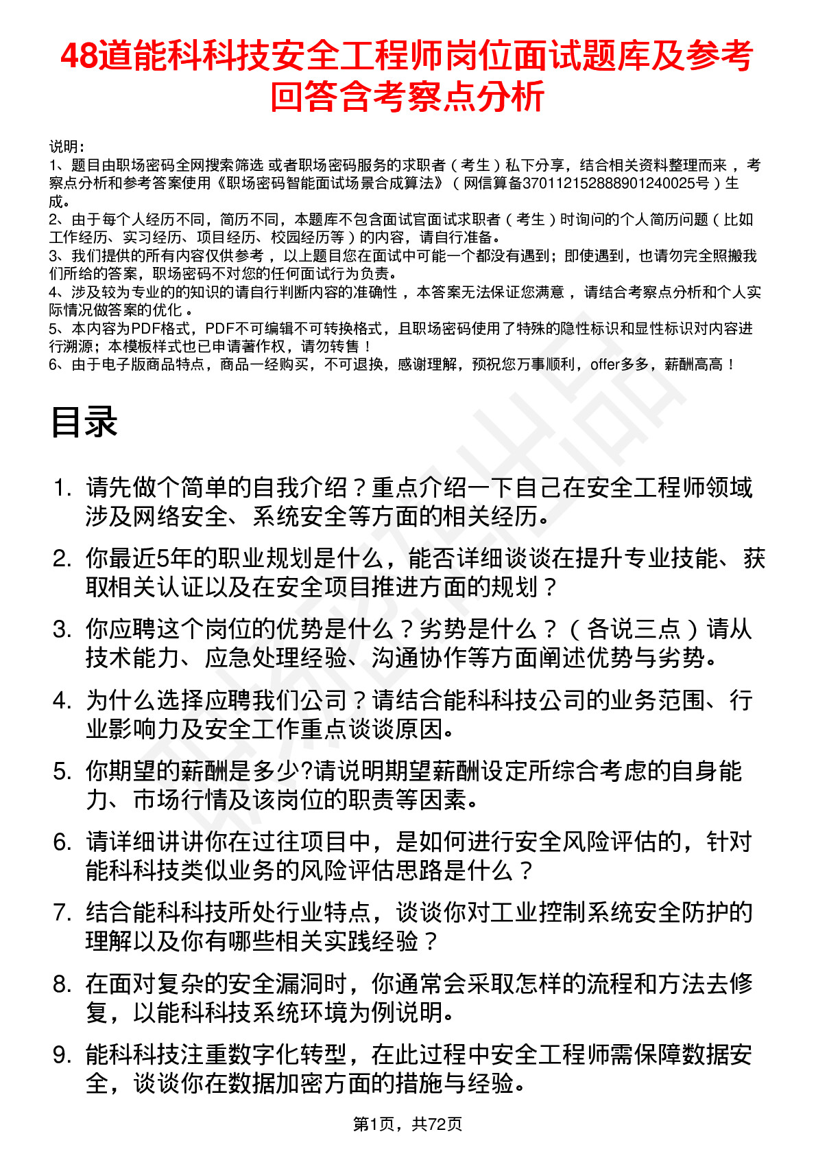 48道能科科技安全工程师岗位面试题库及参考回答含考察点分析