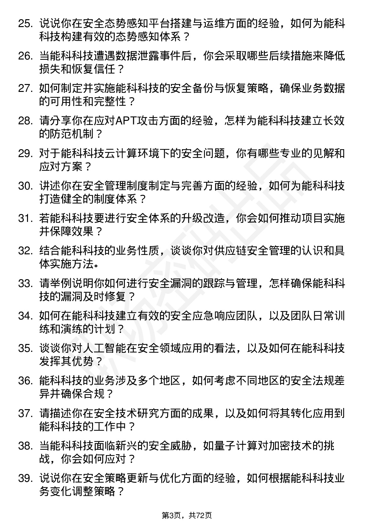 48道能科科技安全工程师岗位面试题库及参考回答含考察点分析