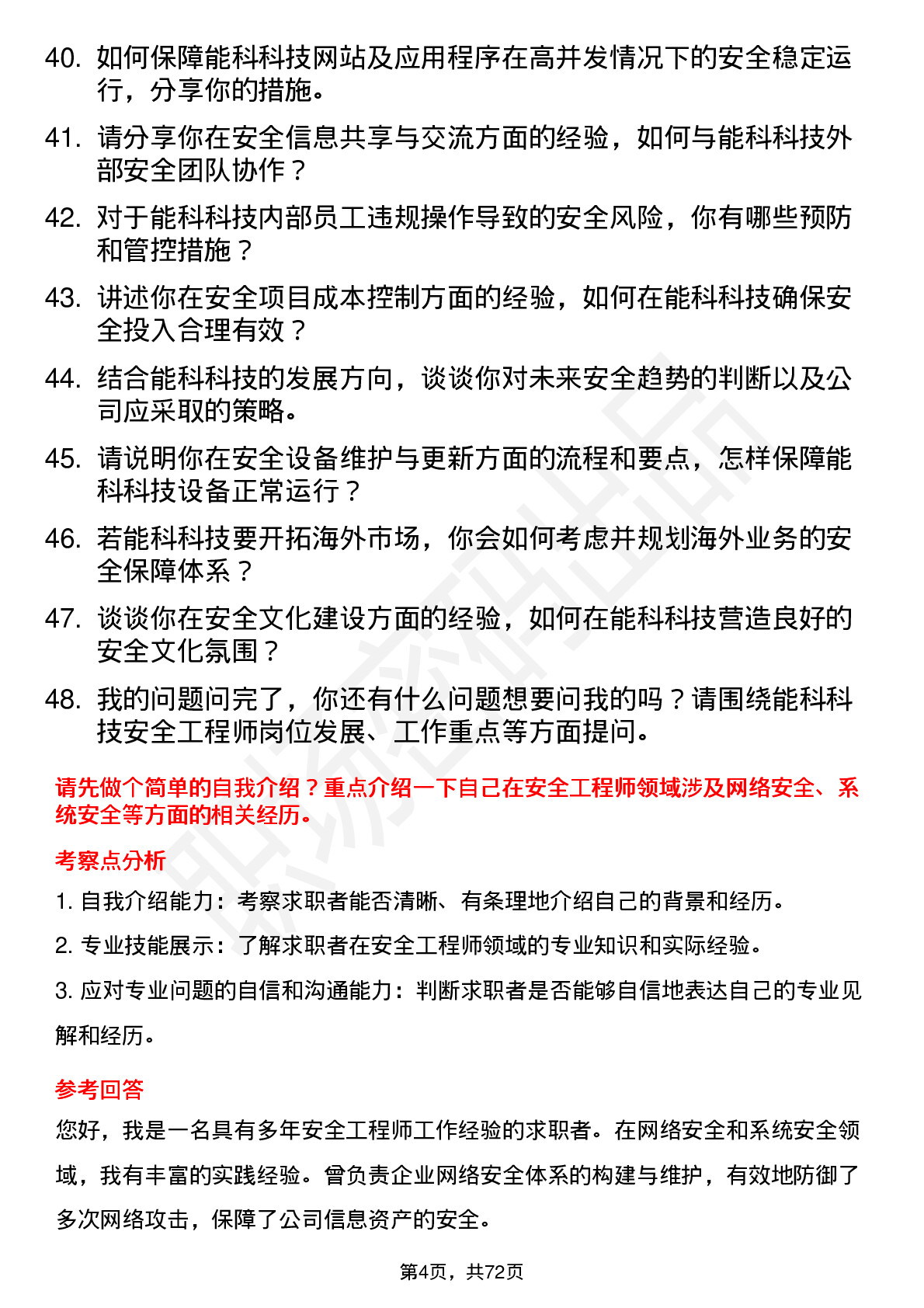 48道能科科技安全工程师岗位面试题库及参考回答含考察点分析