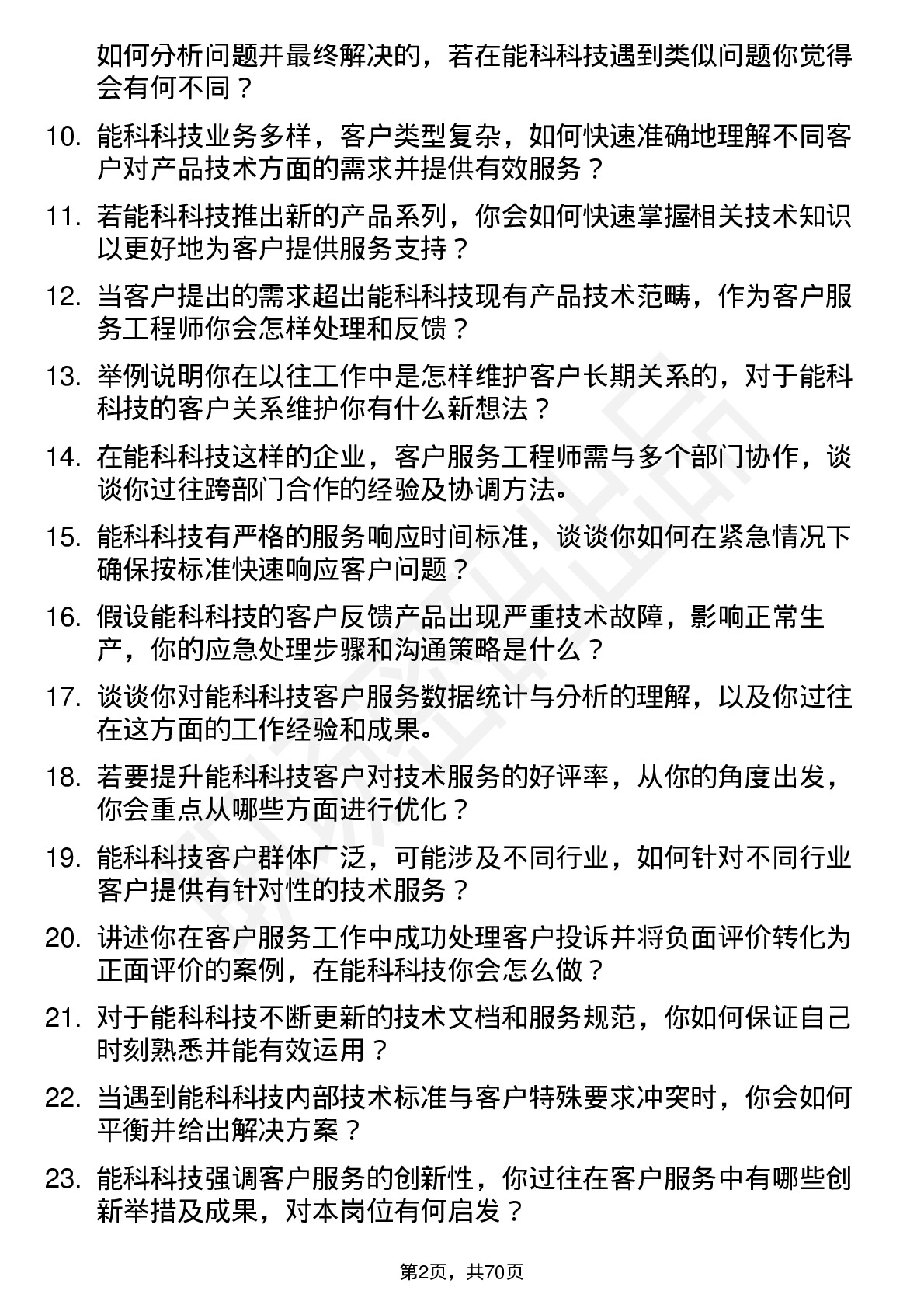 48道能科科技客户服务工程师岗位面试题库及参考回答含考察点分析