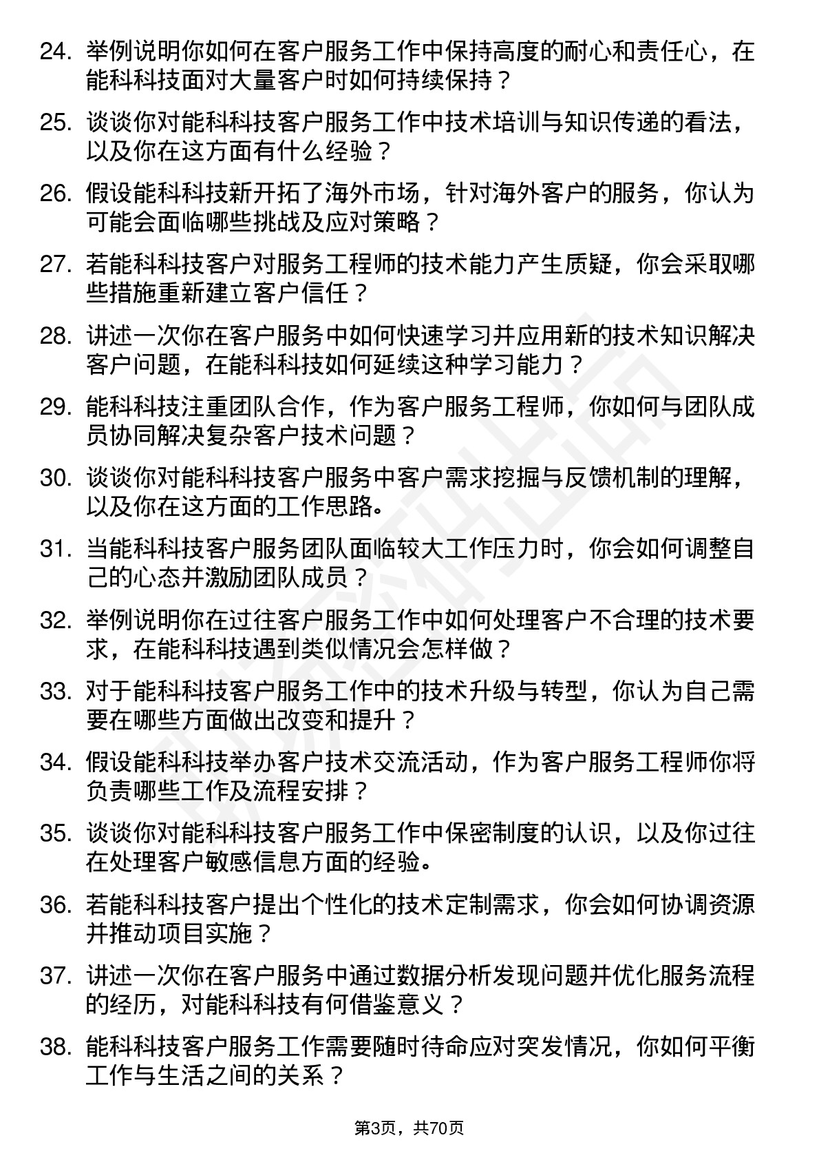 48道能科科技客户服务工程师岗位面试题库及参考回答含考察点分析