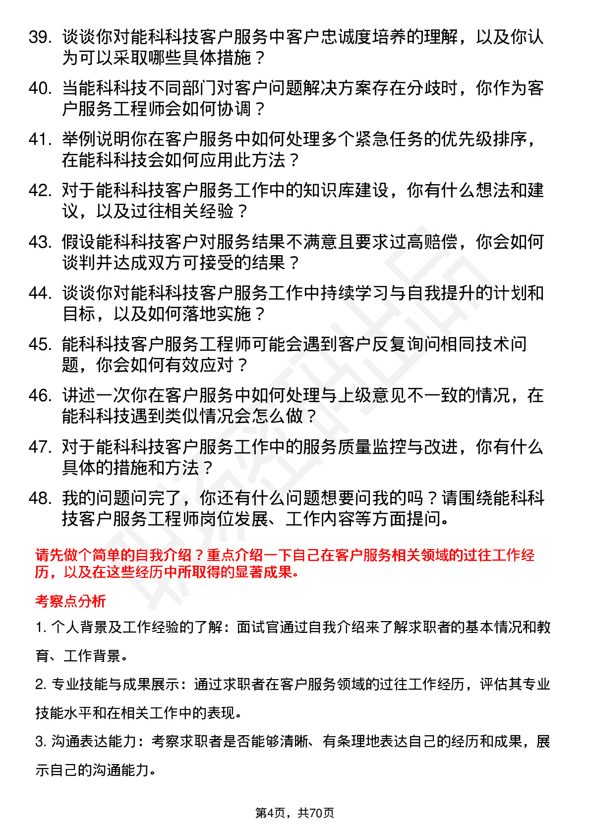 48道能科科技客户服务工程师岗位面试题库及参考回答含考察点分析