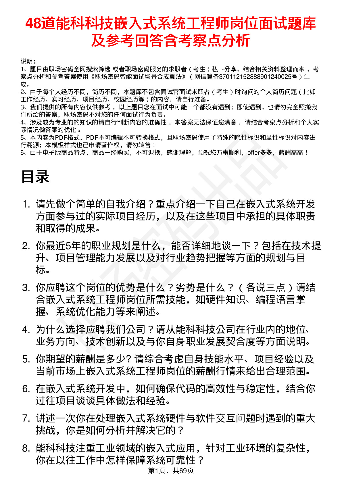 48道能科科技嵌入式系统工程师岗位面试题库及参考回答含考察点分析