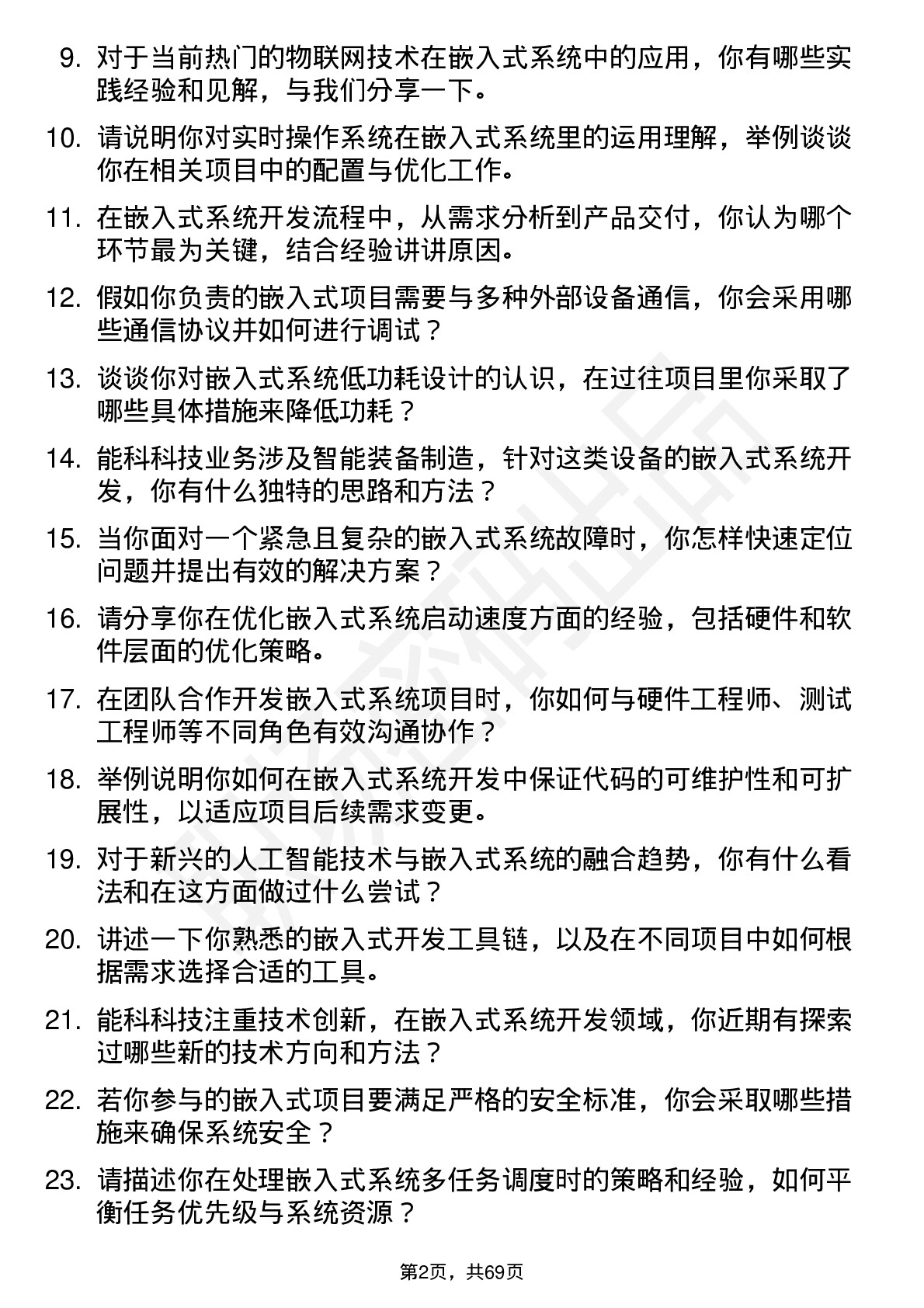 48道能科科技嵌入式系统工程师岗位面试题库及参考回答含考察点分析