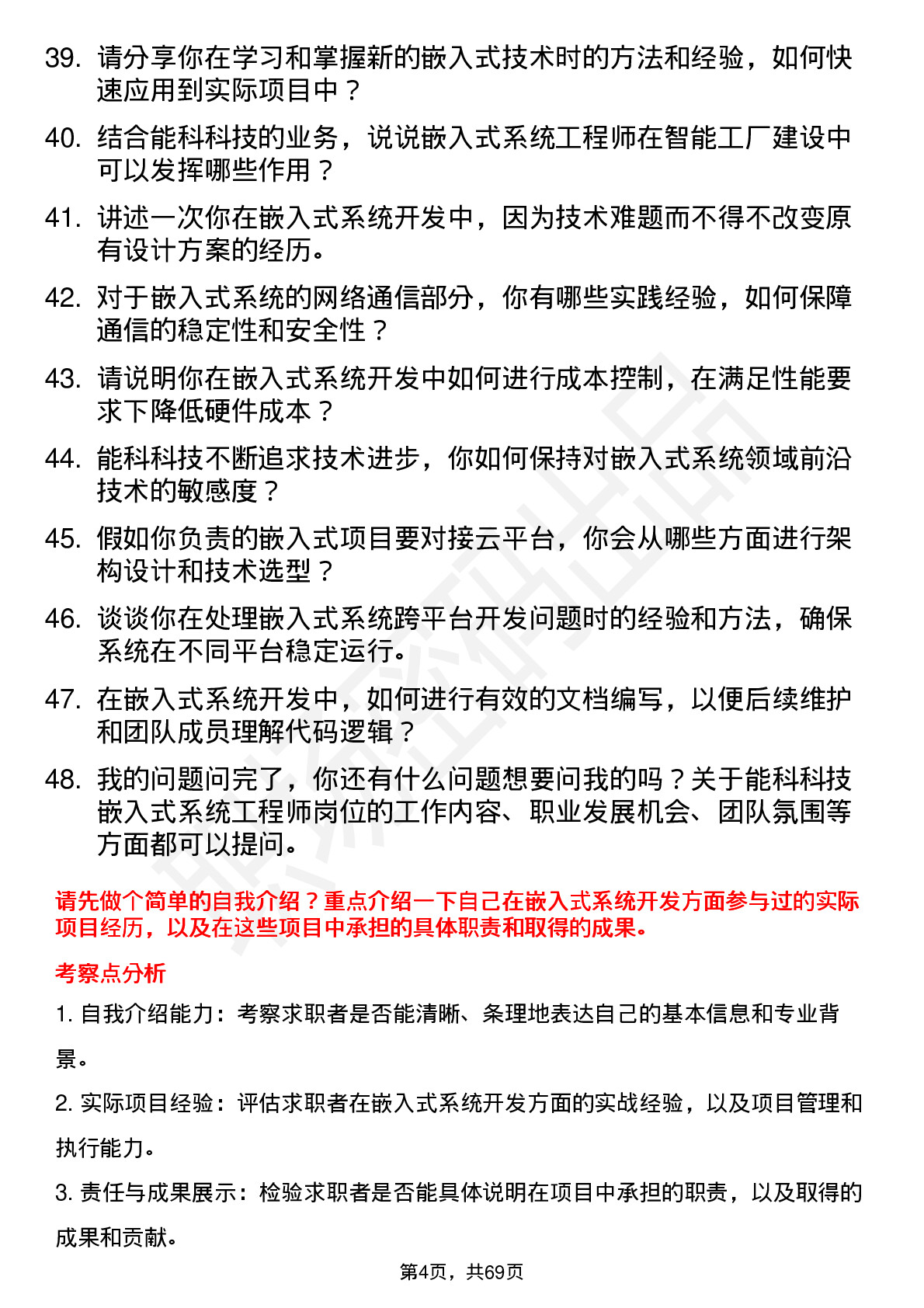 48道能科科技嵌入式系统工程师岗位面试题库及参考回答含考察点分析