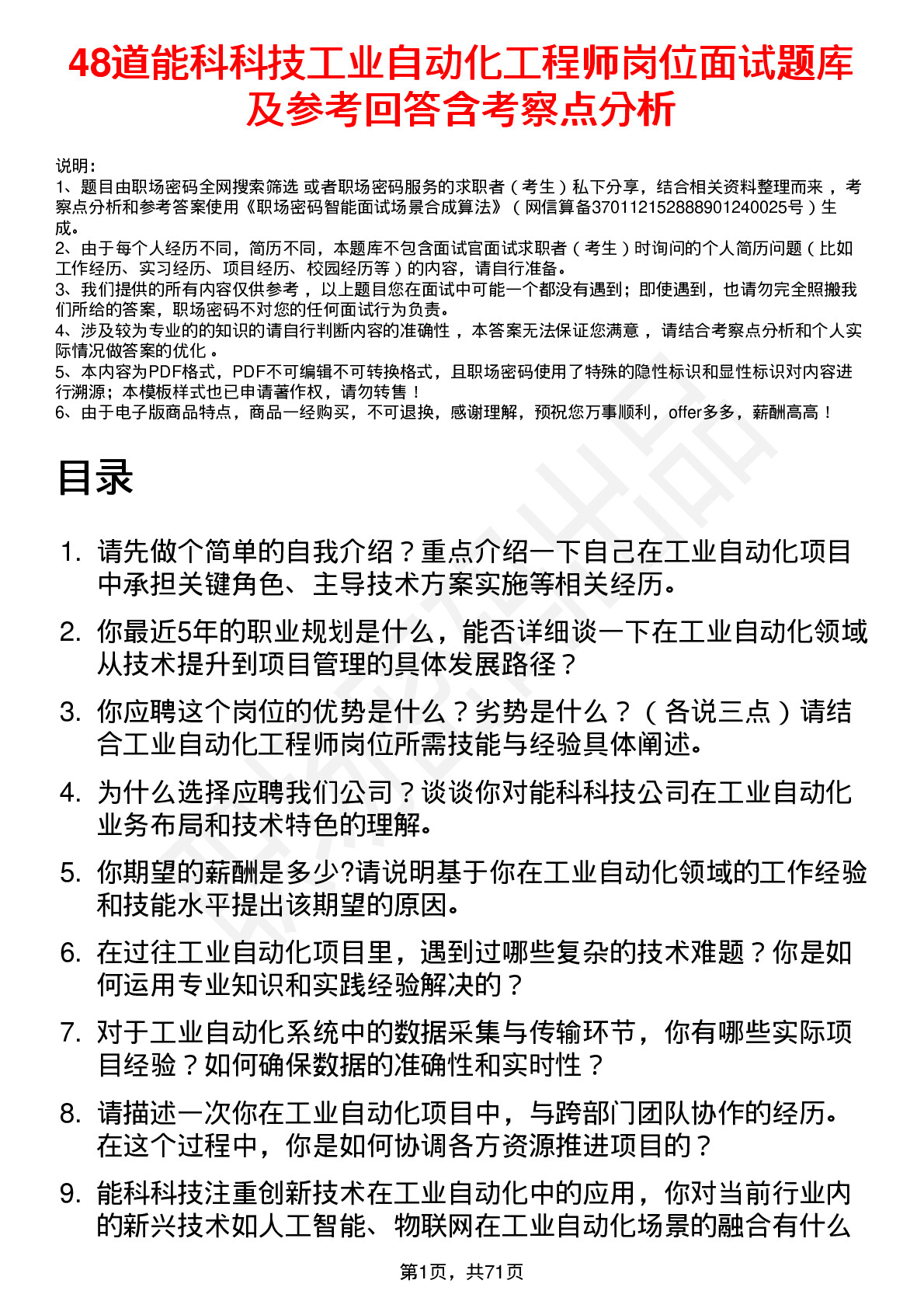 48道能科科技工业自动化工程师岗位面试题库及参考回答含考察点分析