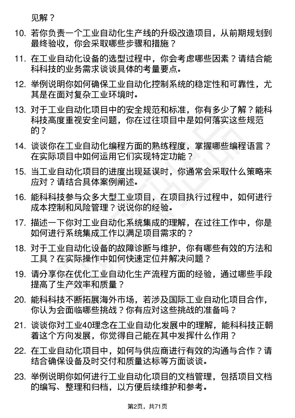 48道能科科技工业自动化工程师岗位面试题库及参考回答含考察点分析