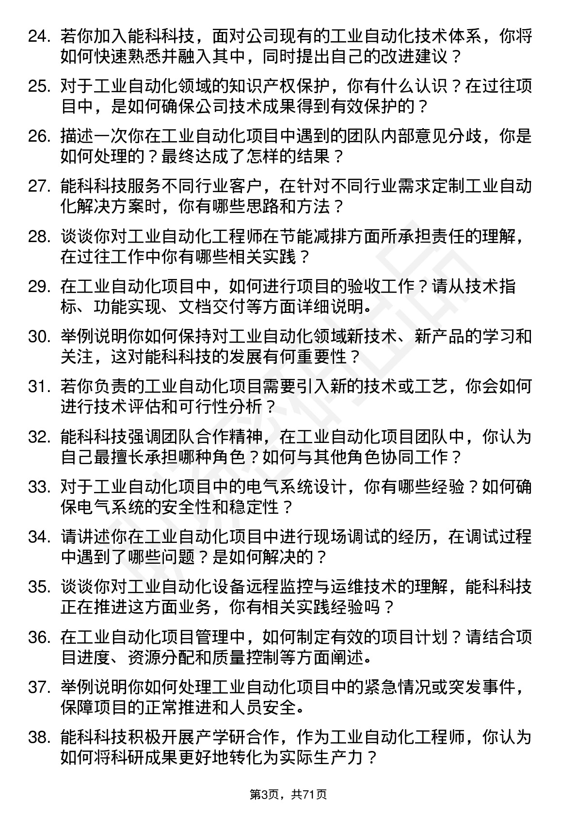 48道能科科技工业自动化工程师岗位面试题库及参考回答含考察点分析