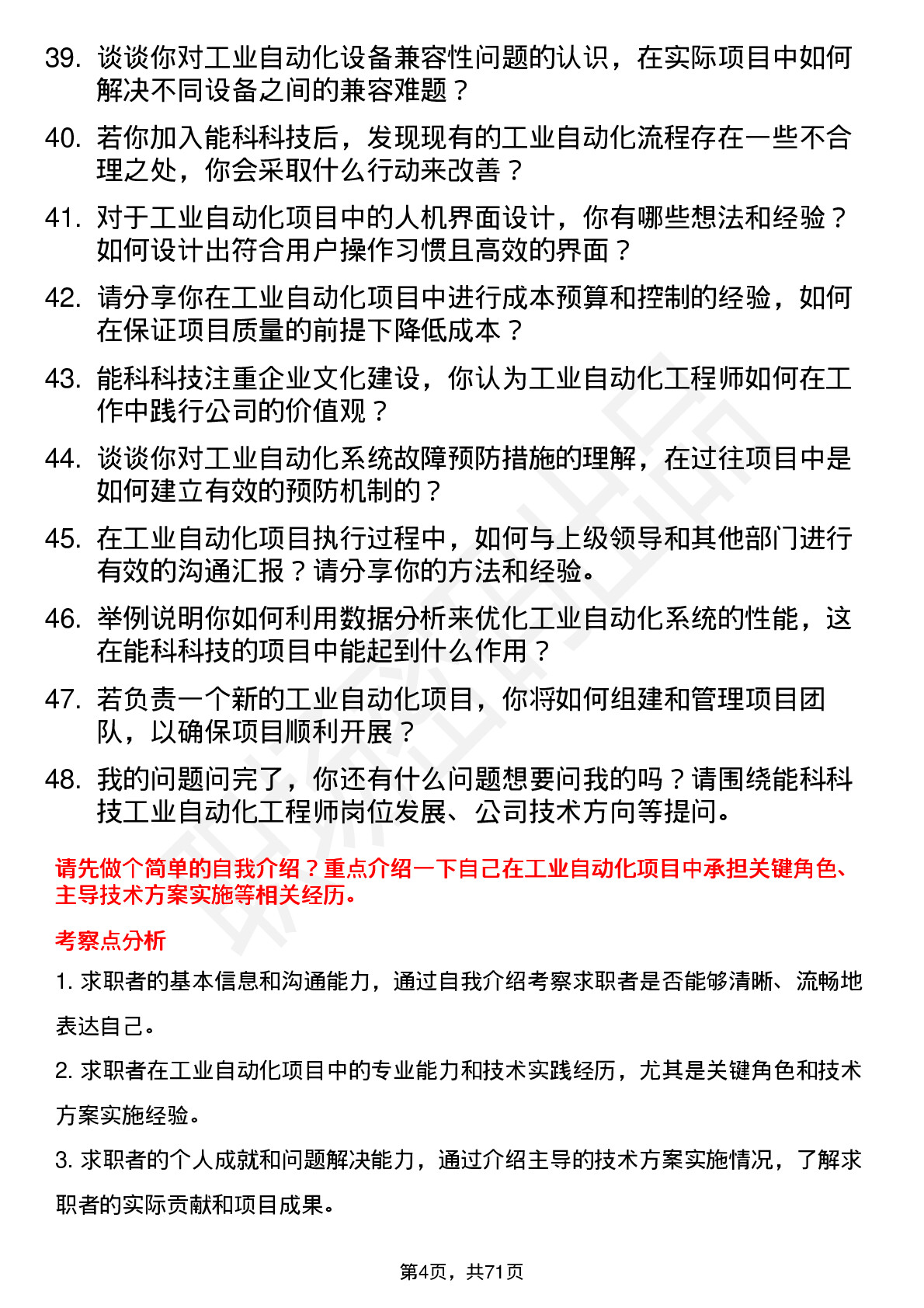 48道能科科技工业自动化工程师岗位面试题库及参考回答含考察点分析