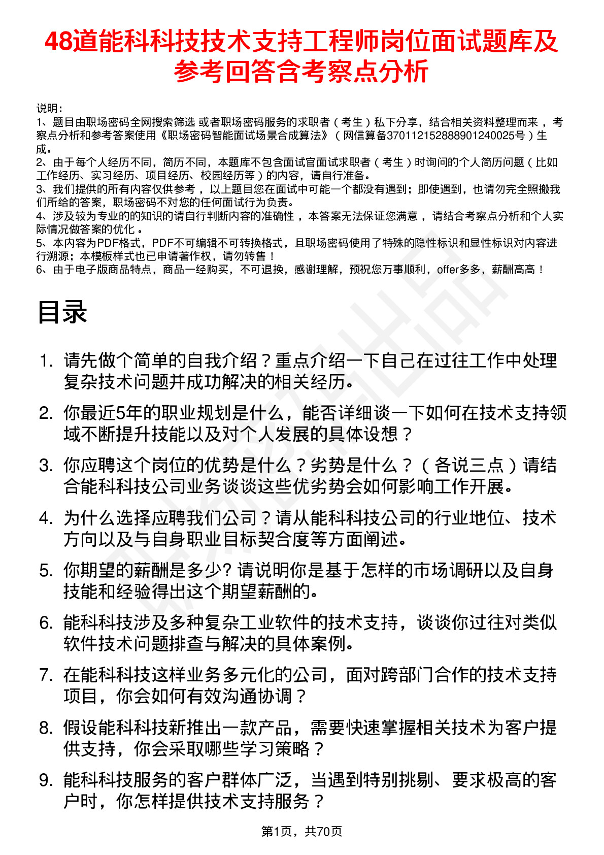 48道能科科技技术支持工程师岗位面试题库及参考回答含考察点分析