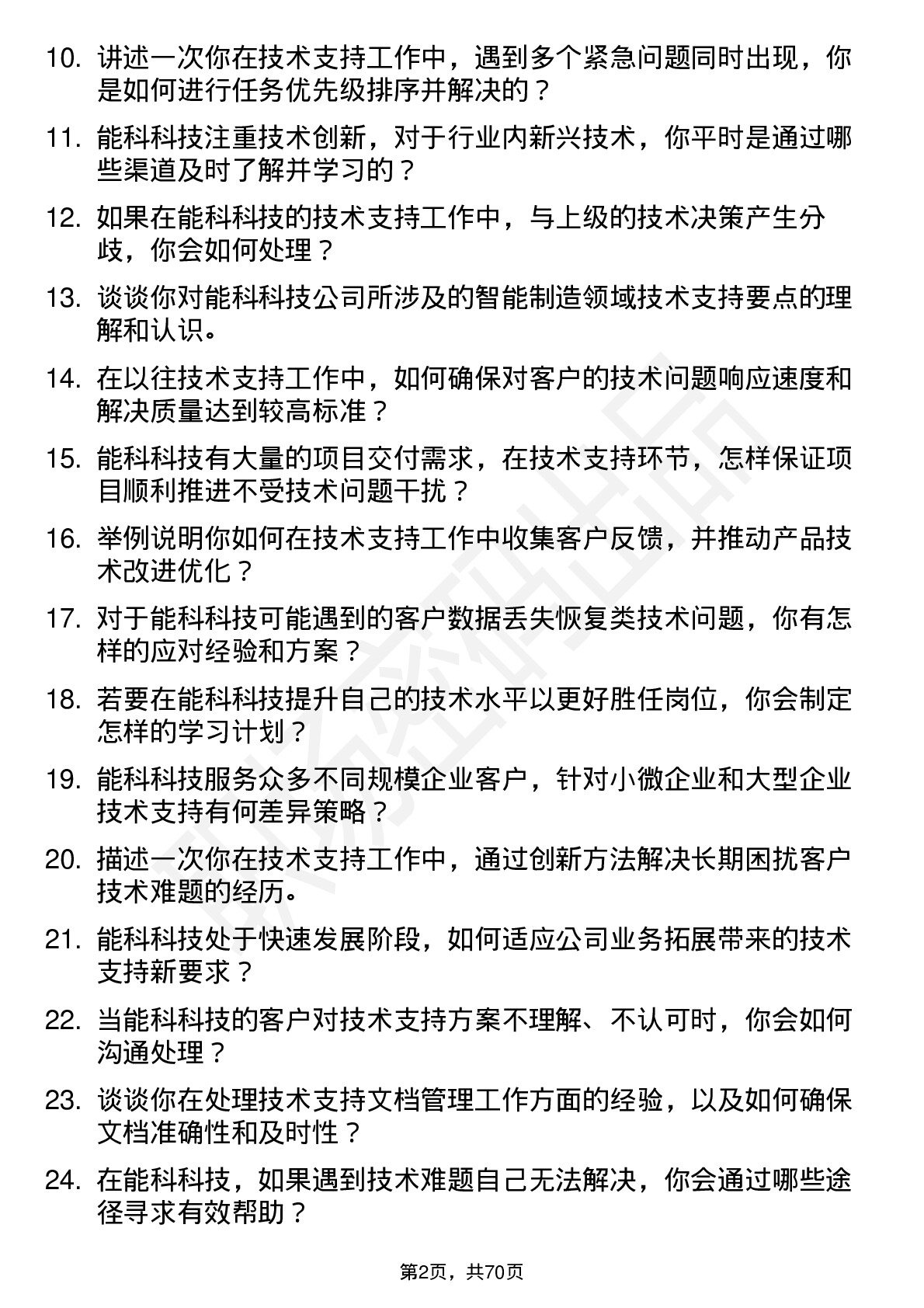 48道能科科技技术支持工程师岗位面试题库及参考回答含考察点分析