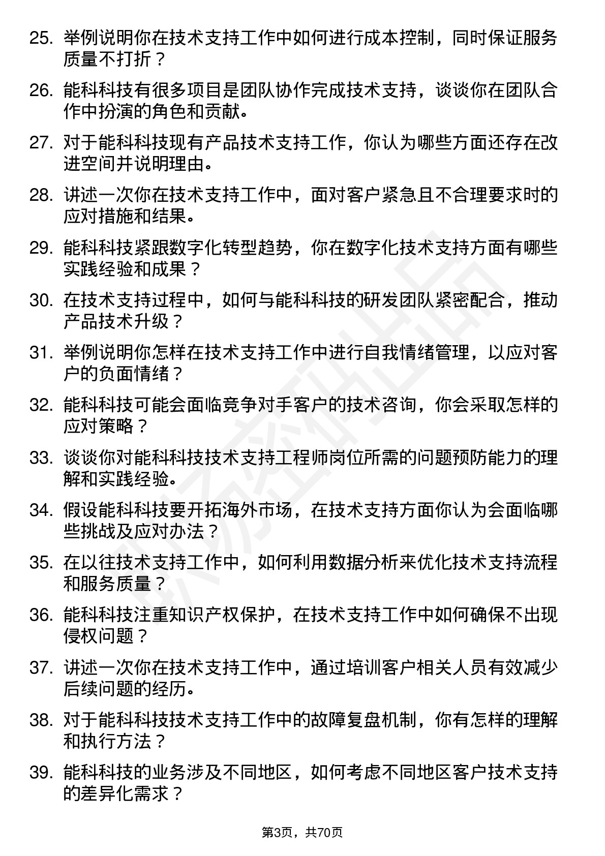 48道能科科技技术支持工程师岗位面试题库及参考回答含考察点分析